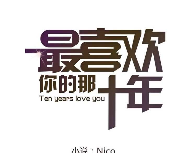 《最喜欢你的那十年》第26话 用吻你的方式记住你 第15页