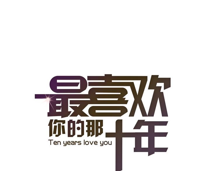 《最喜欢你的那十年》第25话 好想好想留在你身边啊！ 第15页