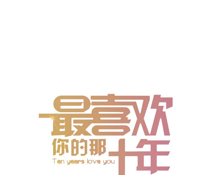 《最喜欢你的那十年》第29话 你会让心爱的人去见初恋么？ 第11页