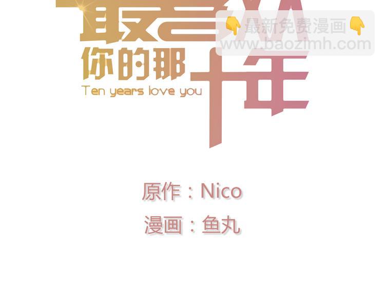 《最喜欢你的那十年》第31话 距离你这么近又那么远 第4页