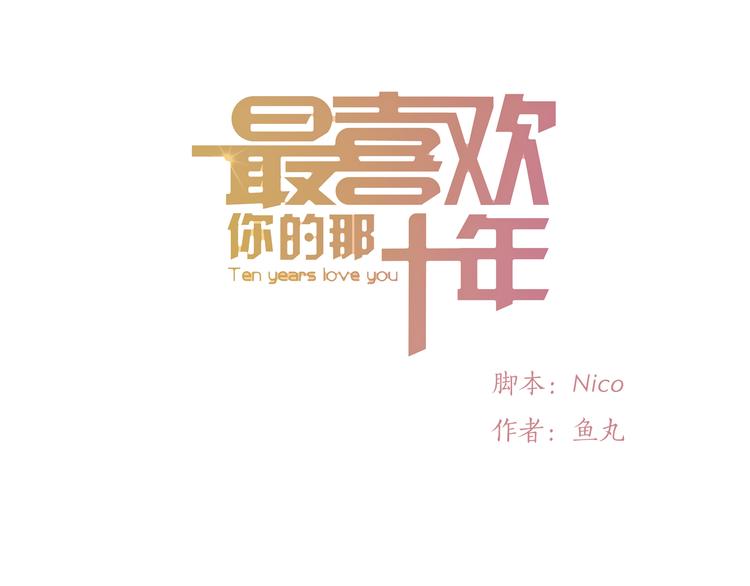 《最喜欢你的那十年》第33话 重新见到你，竟不知该从何开始 第1页