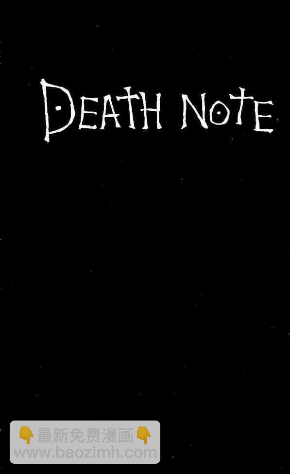 《死亡笔记》第10卷 第3页