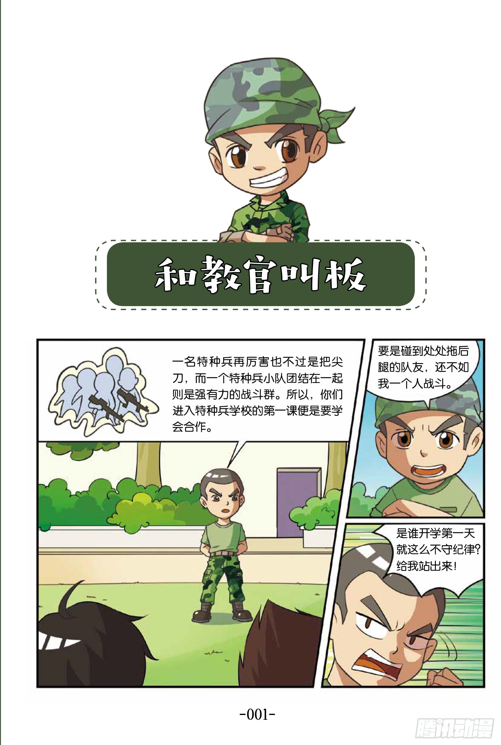 《特种兵学校漫画版》新兵集结号第1话和教官叫板 第10页