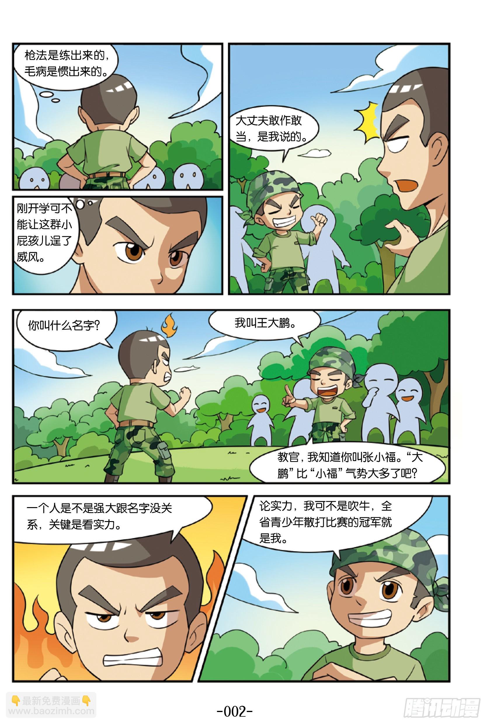《特种兵学校漫画版》新兵集结号第1话和教官叫板 第11页