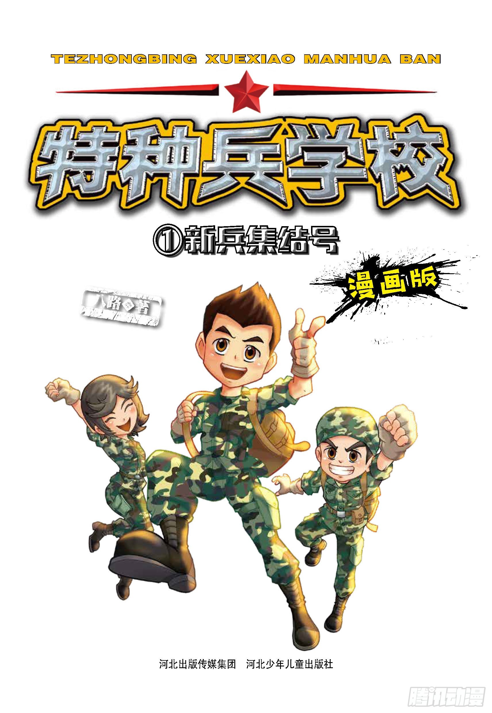 《特种兵学校漫画版》新兵集结号第1话和教官叫板 第1页