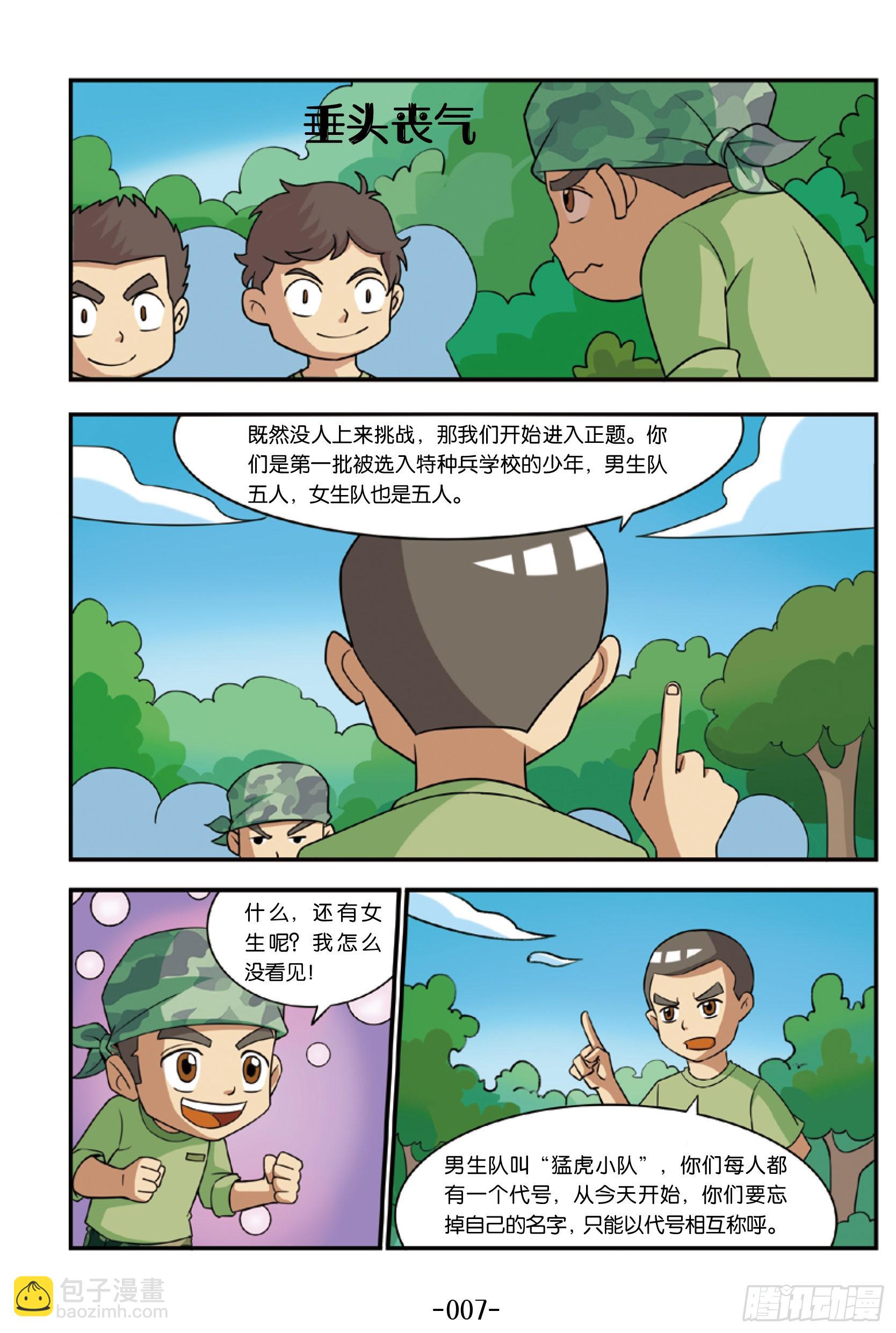 《特种兵学校漫画版》新兵集结号第1话和教官叫板 第16页