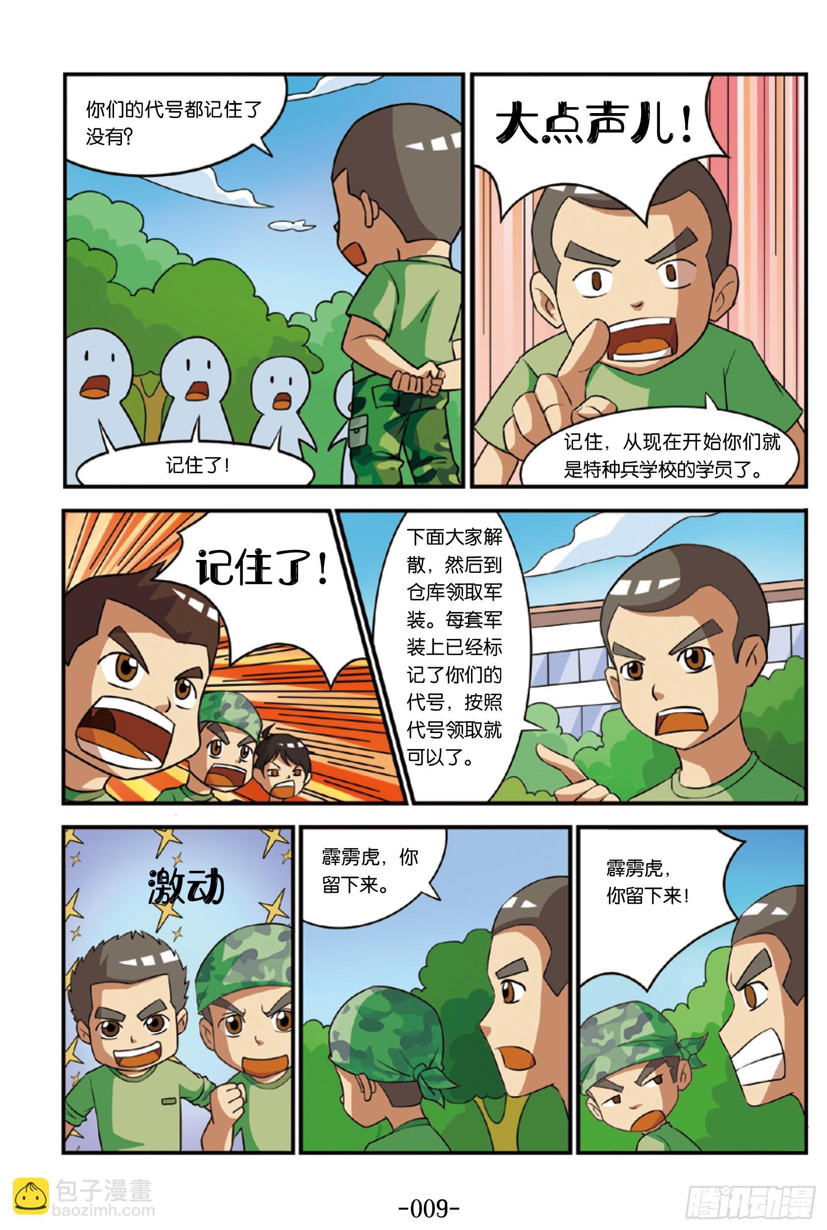 《特种兵学校漫画版》新兵集结号第1话和教官叫板 第18页