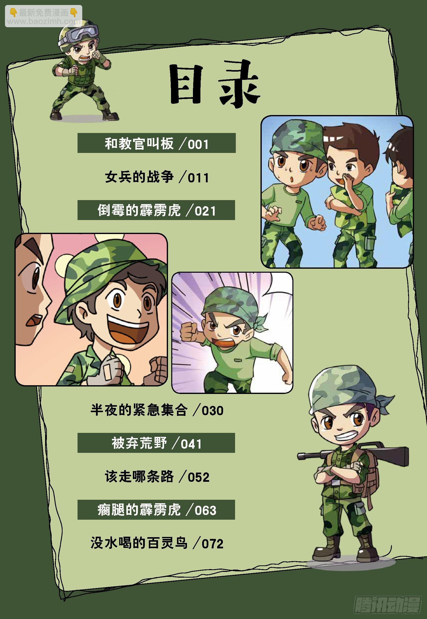 《特种兵学校漫画版》新兵集结号第1话和教官叫板 第8页