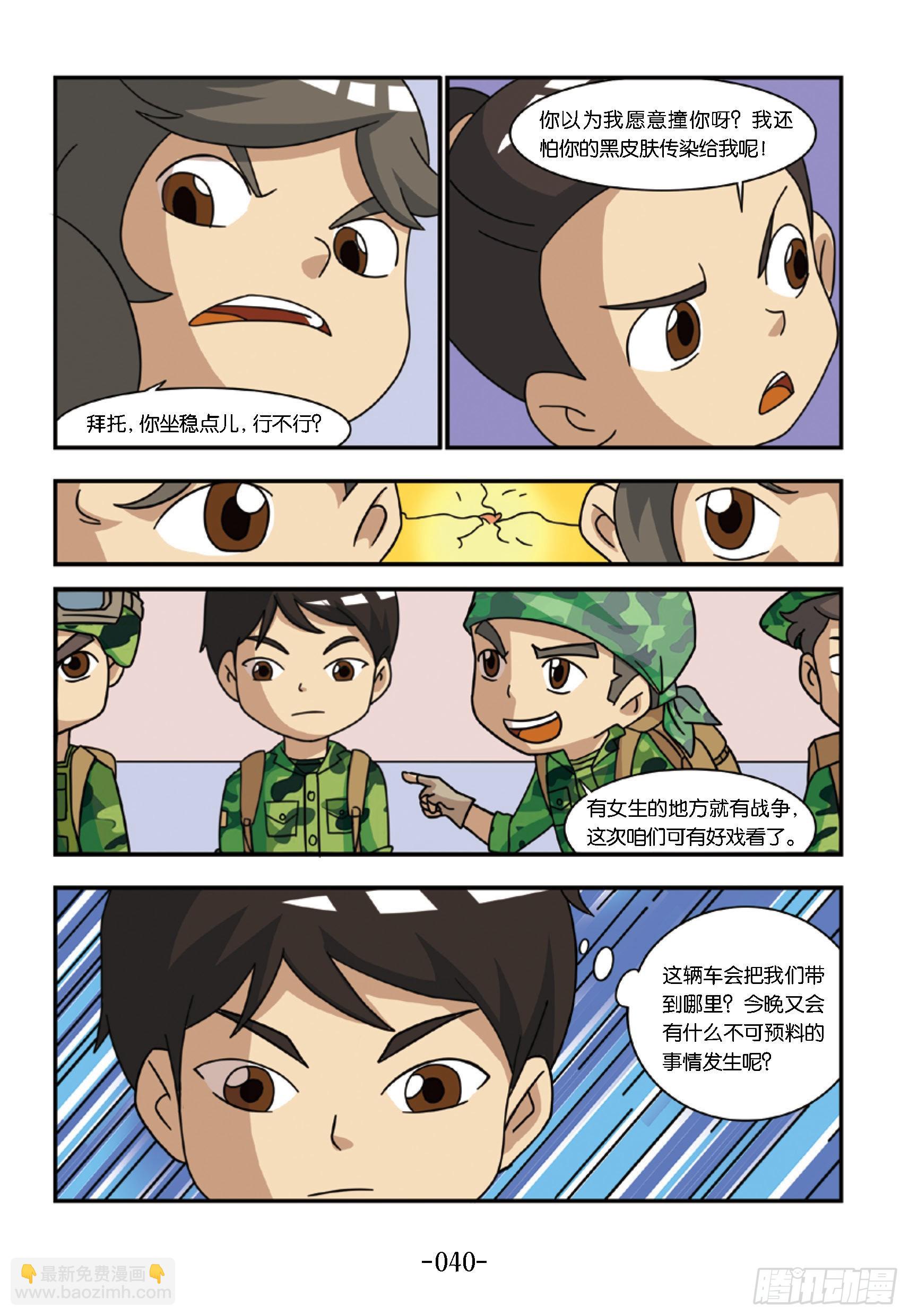 《特种兵学校漫画版》新兵集结号第4话半夜紧急集合 第11页