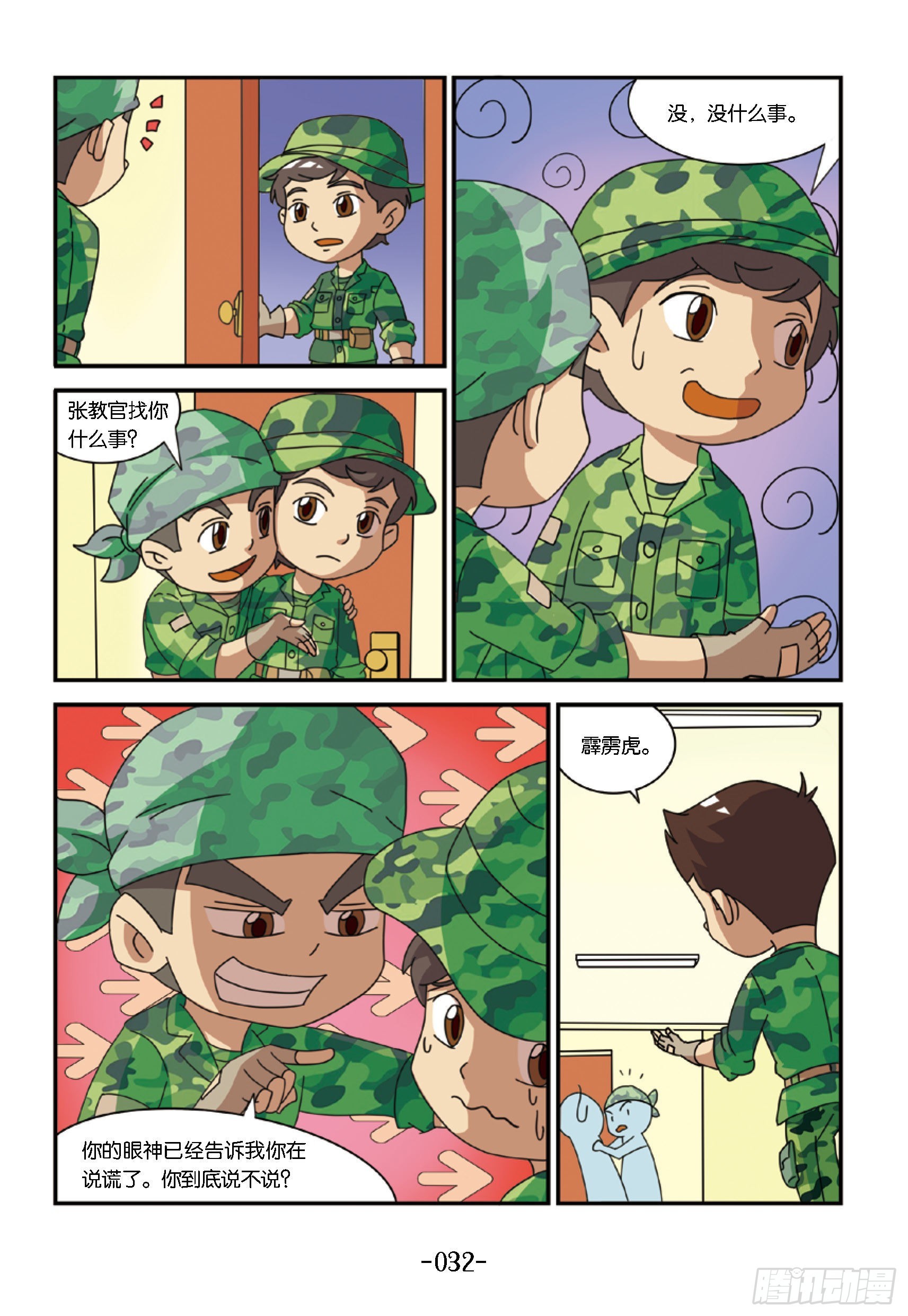 《特种兵学校漫画版》新兵集结号第4话半夜紧急集合 第3页