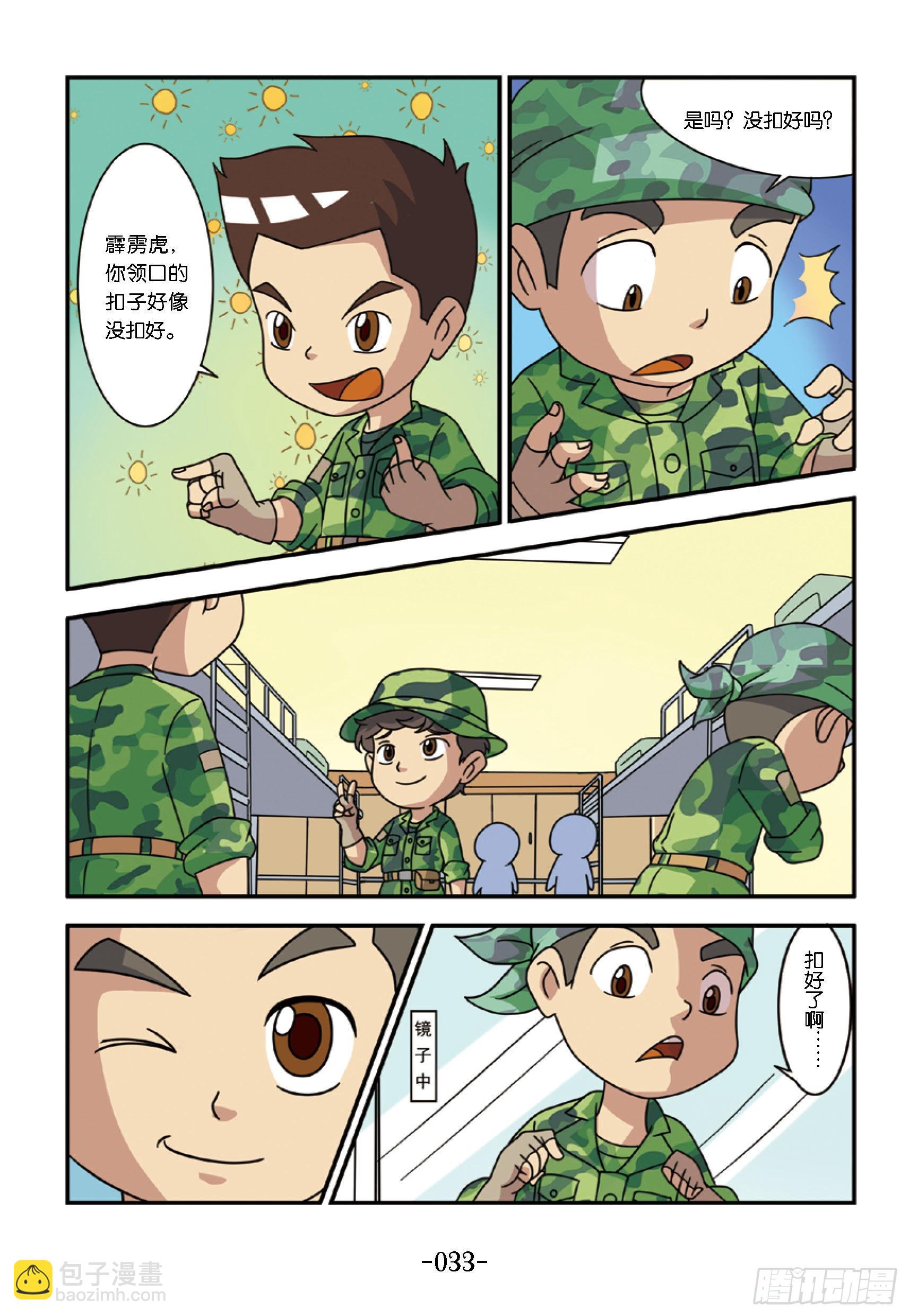《特种兵学校漫画版》新兵集结号第4话半夜紧急集合 第4页