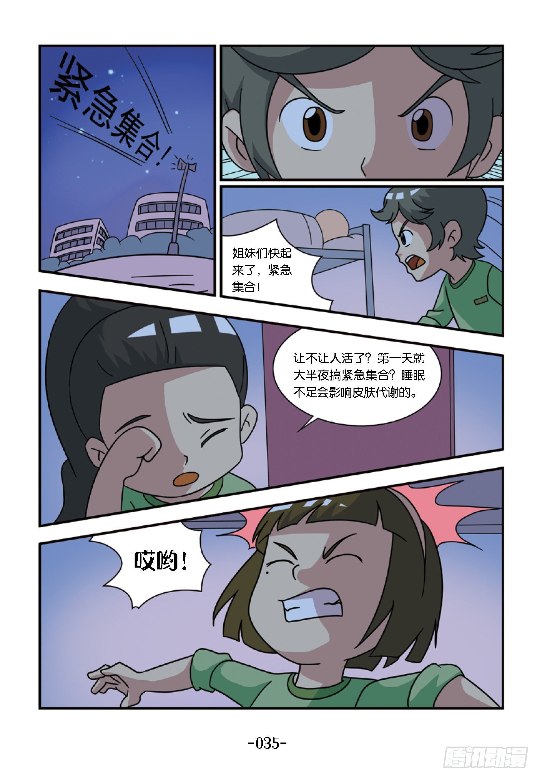 《特种兵学校漫画版》新兵集结号第4话半夜紧急集合 第6页