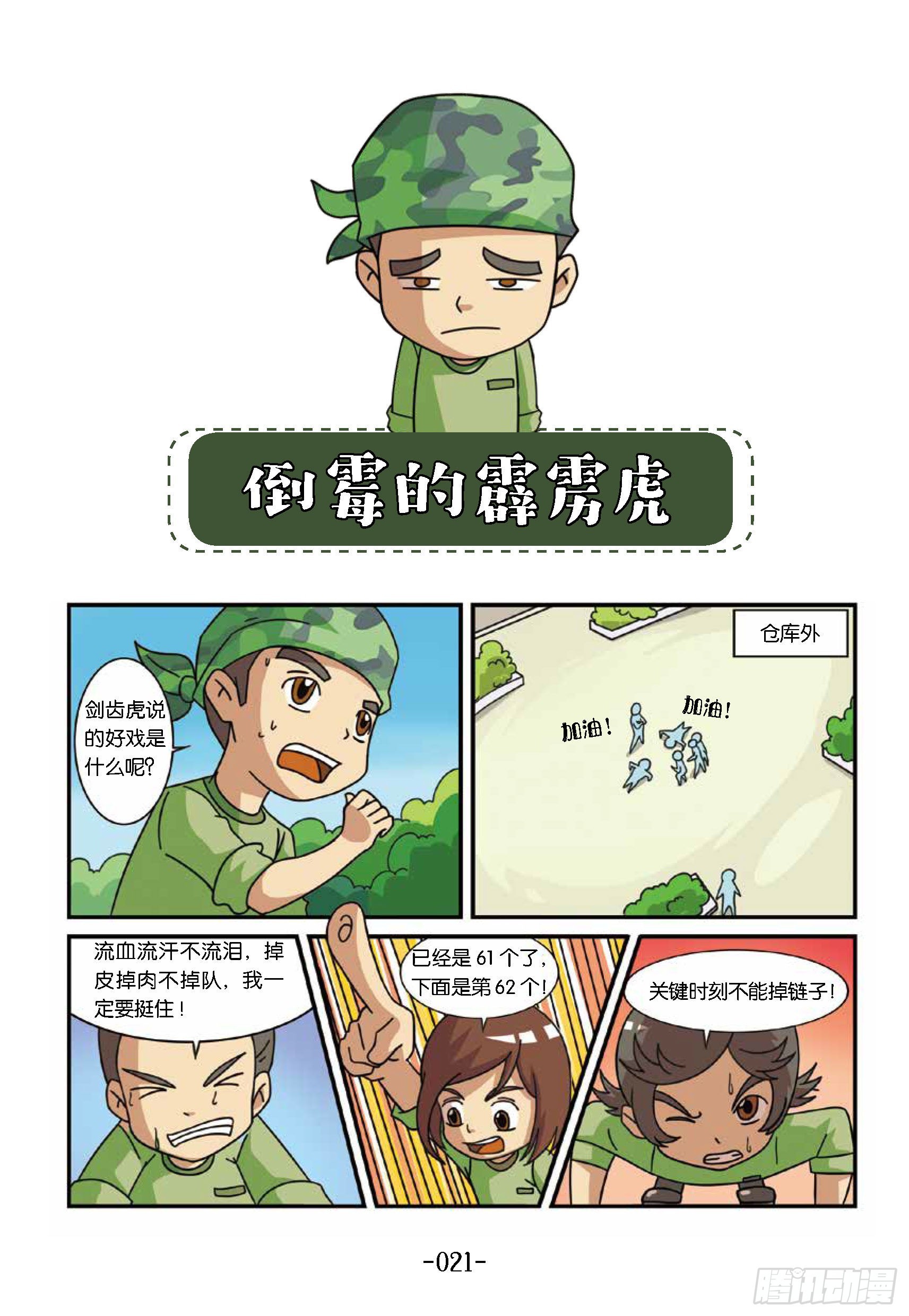 《特种兵学校漫画版》新兵集结号第3话倒霉的霹雳虎 第1页