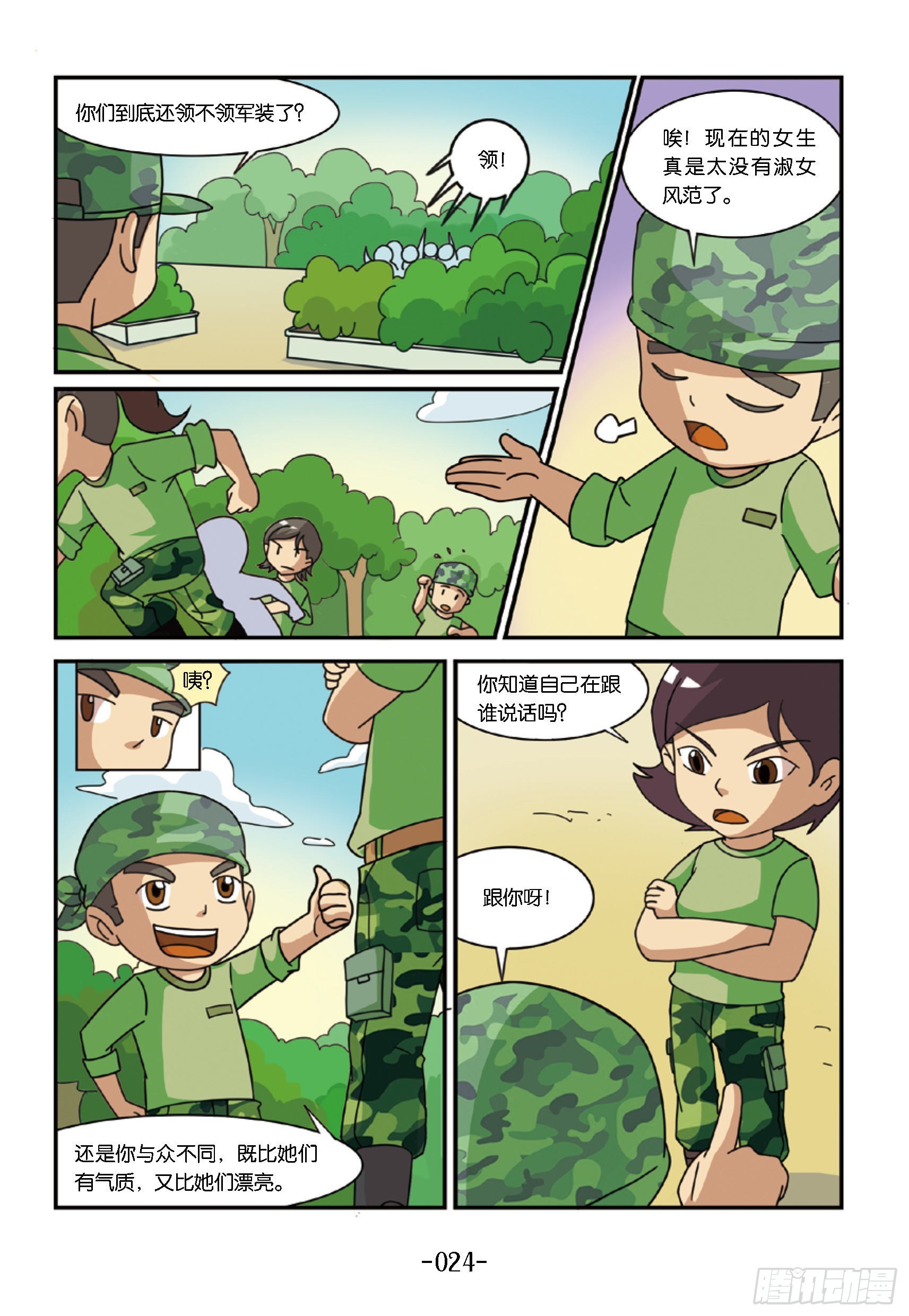 《特种兵学校漫画版》新兵集结号第3话倒霉的霹雳虎 第4页