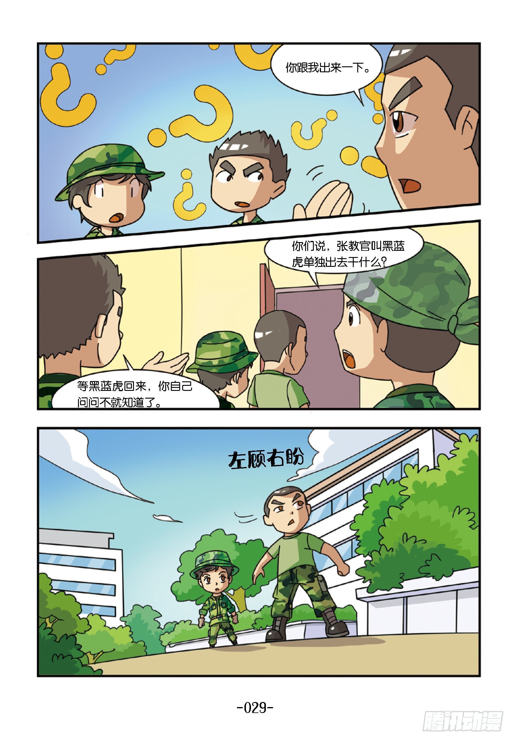 《特种兵学校漫画版》新兵集结号第3话倒霉的霹雳虎 第9页