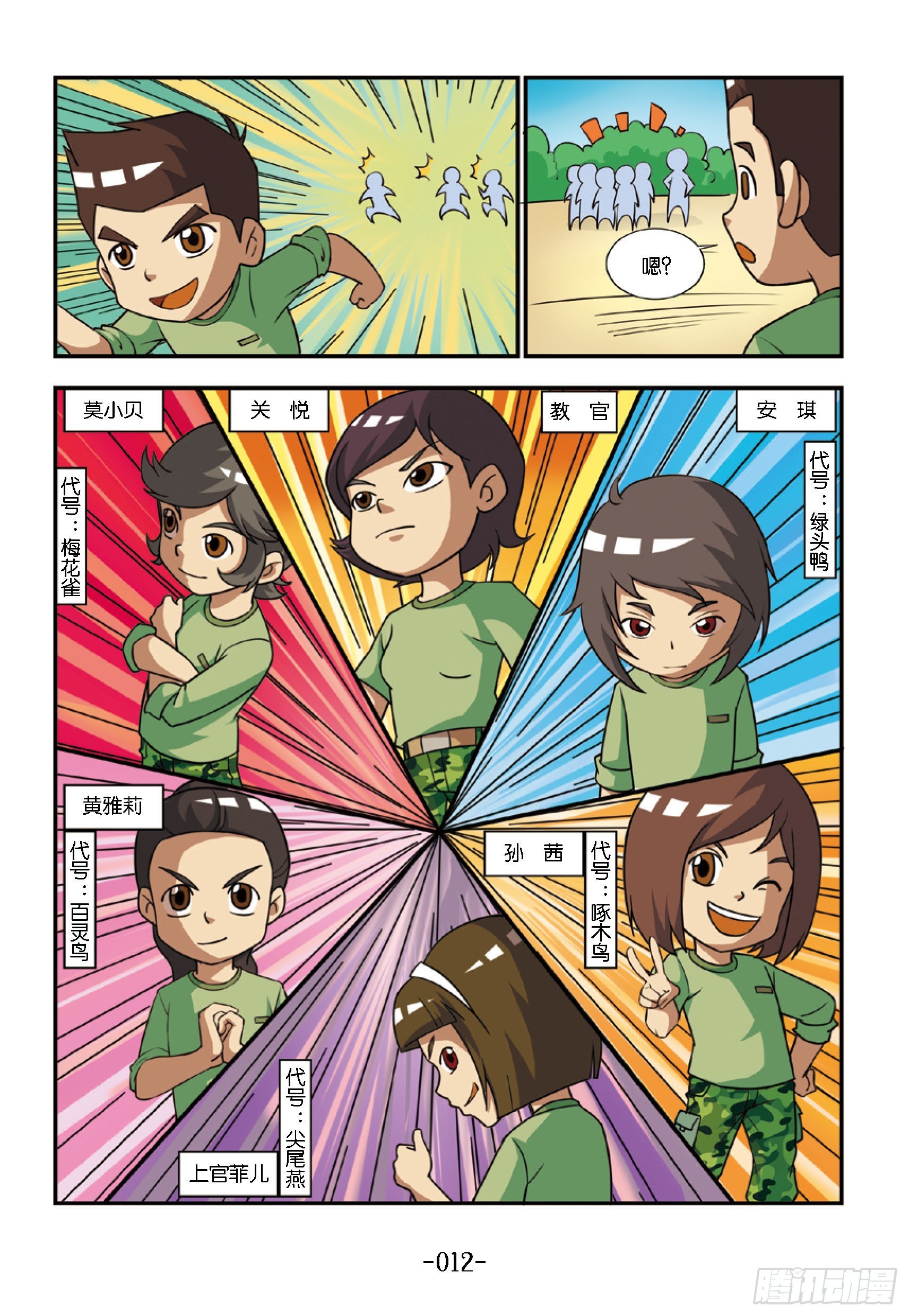 《特种兵学校漫画版》新兵集结号第2话女兵的战争 第2页