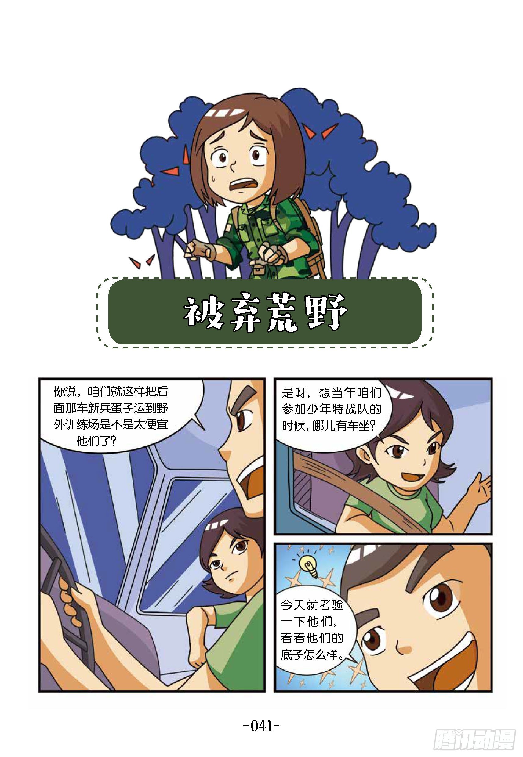 《特种兵学校漫画版》新兵集结号第5话被弃荒野 第1页