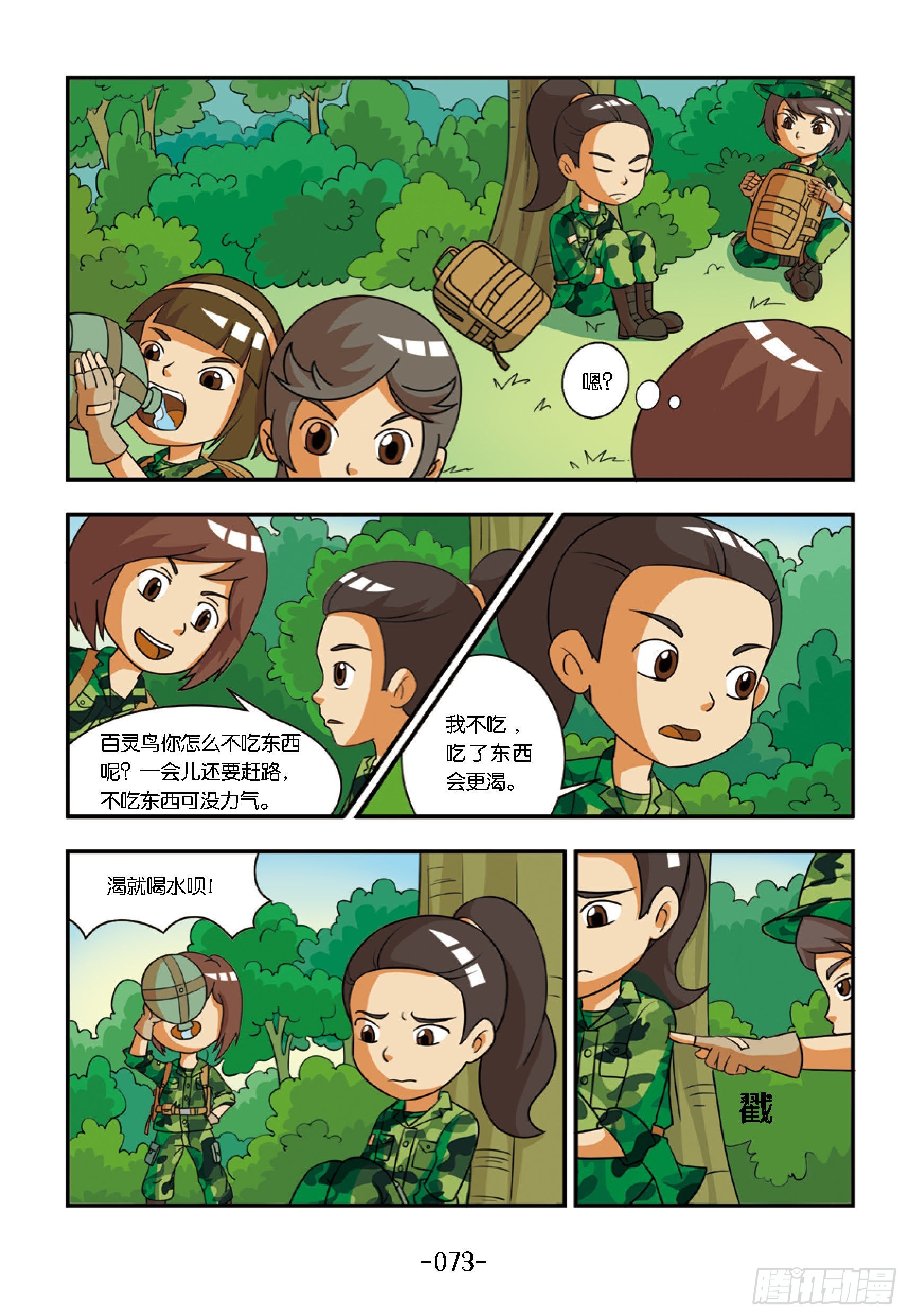 《特种兵学校漫画版》新兵集结号第8话百灵鸟没水喝 第2页