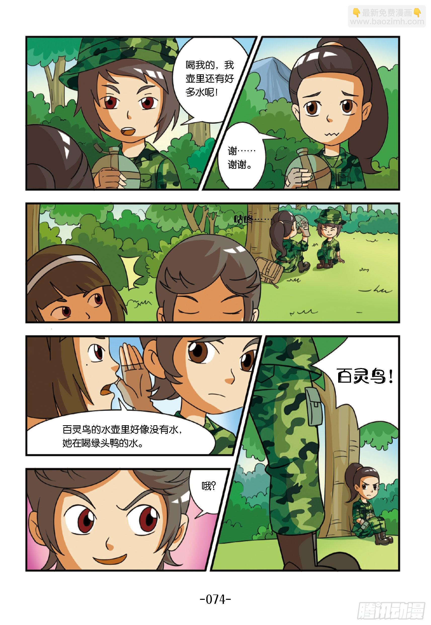 《特种兵学校漫画版》新兵集结号第8话百灵鸟没水喝 第3页
