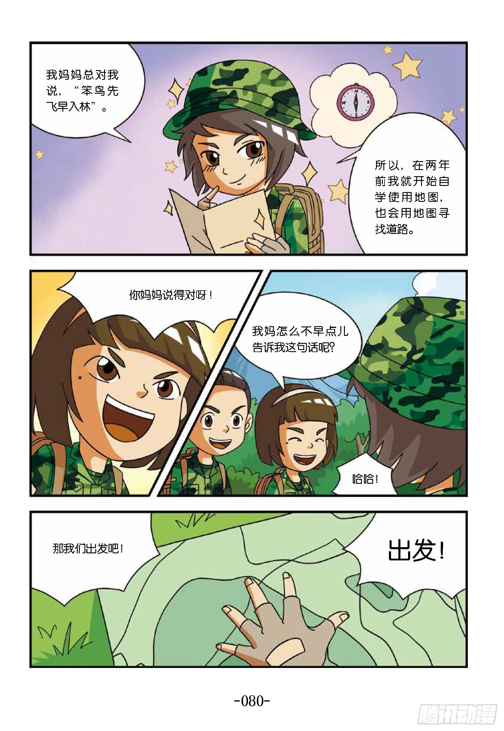 《特种兵学校漫画版》新兵集结号第8话百灵鸟没水喝 第9页