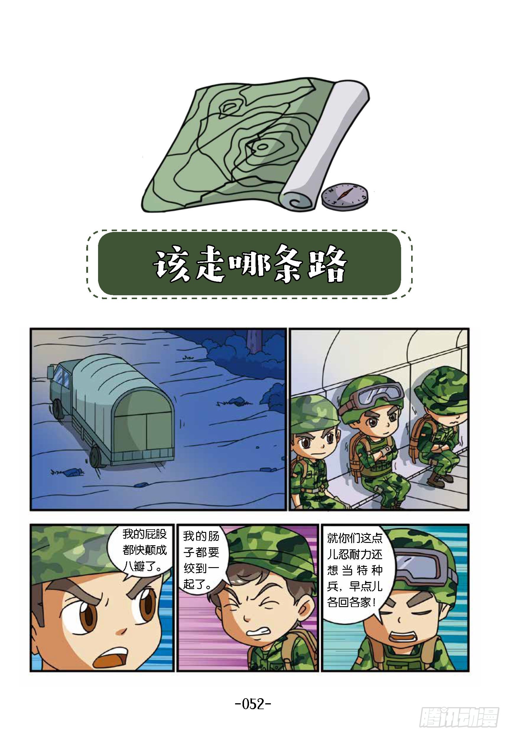 《特种兵学校漫画版》新兵集结号第6话该走哪条路 第1页