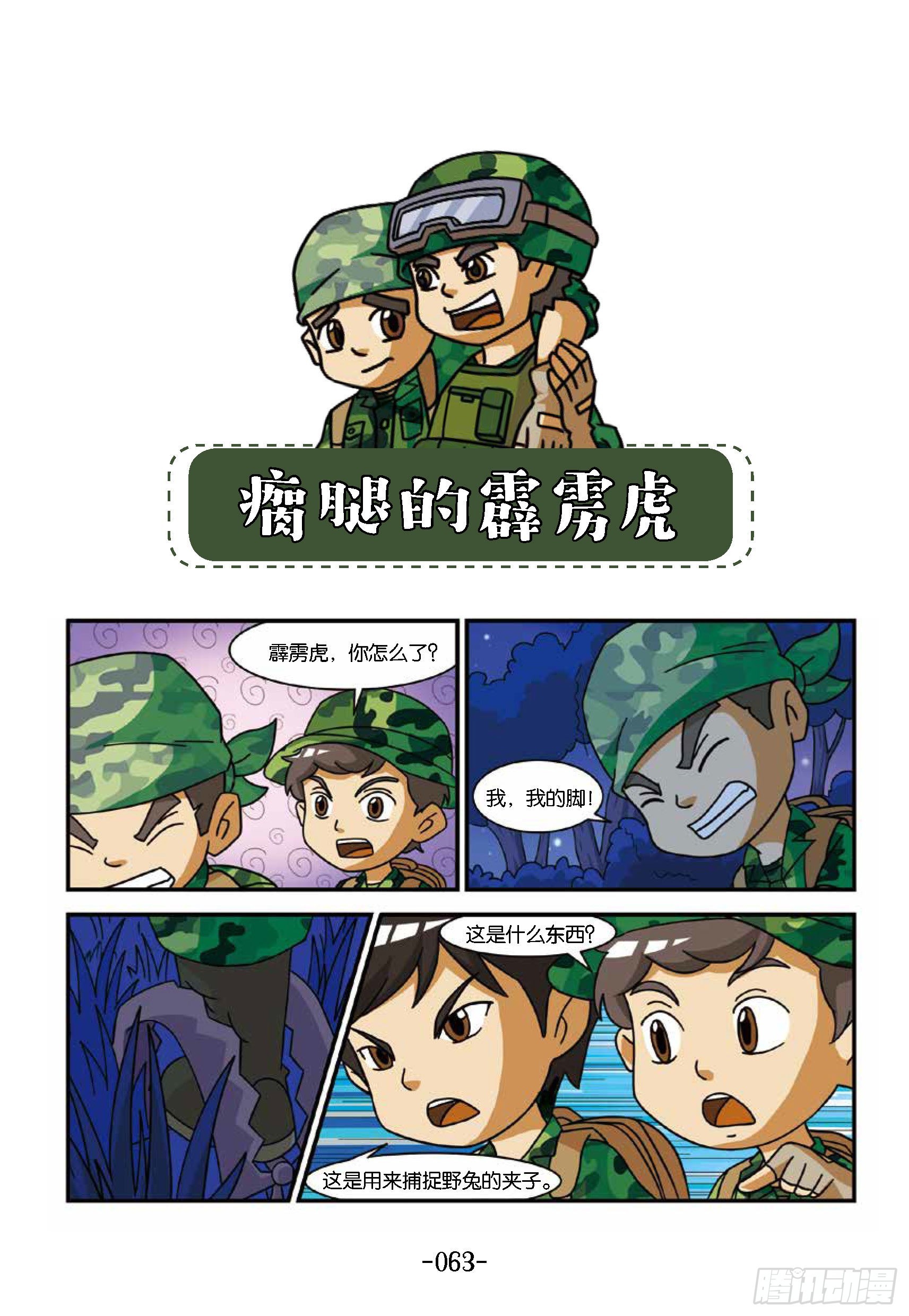 《特种兵学校漫画版》新兵集结号第7话瘸腿的霹雳虎 第1页
