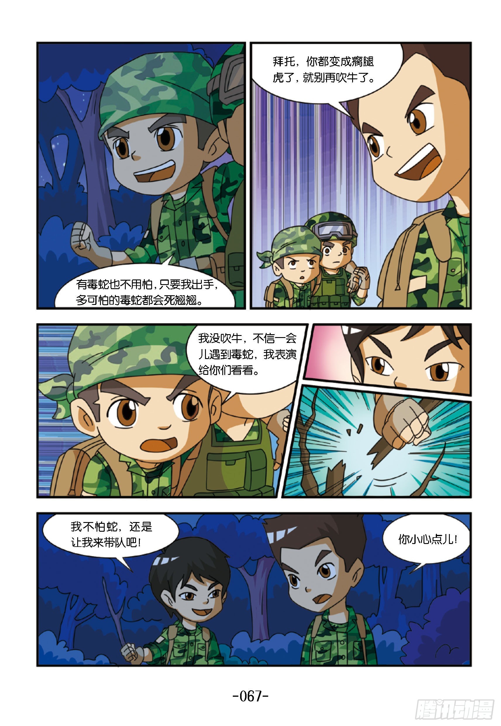 《特种兵学校漫画版》新兵集结号第7话瘸腿的霹雳虎 第5页