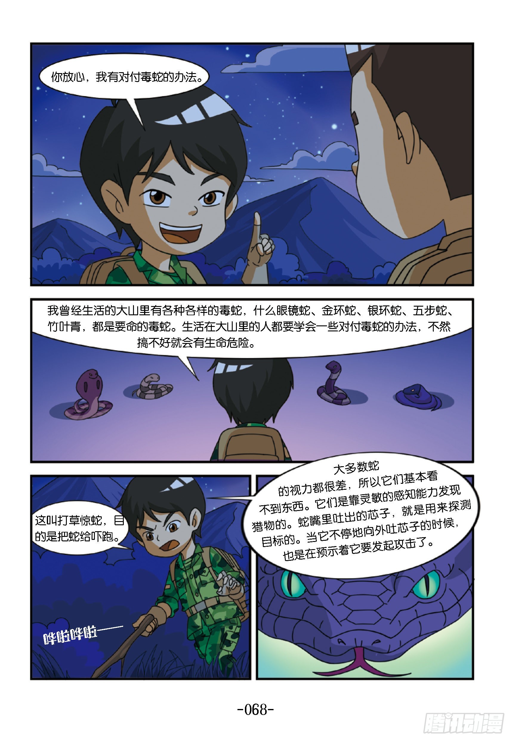 《特种兵学校漫画版》新兵集结号第7话瘸腿的霹雳虎 第6页