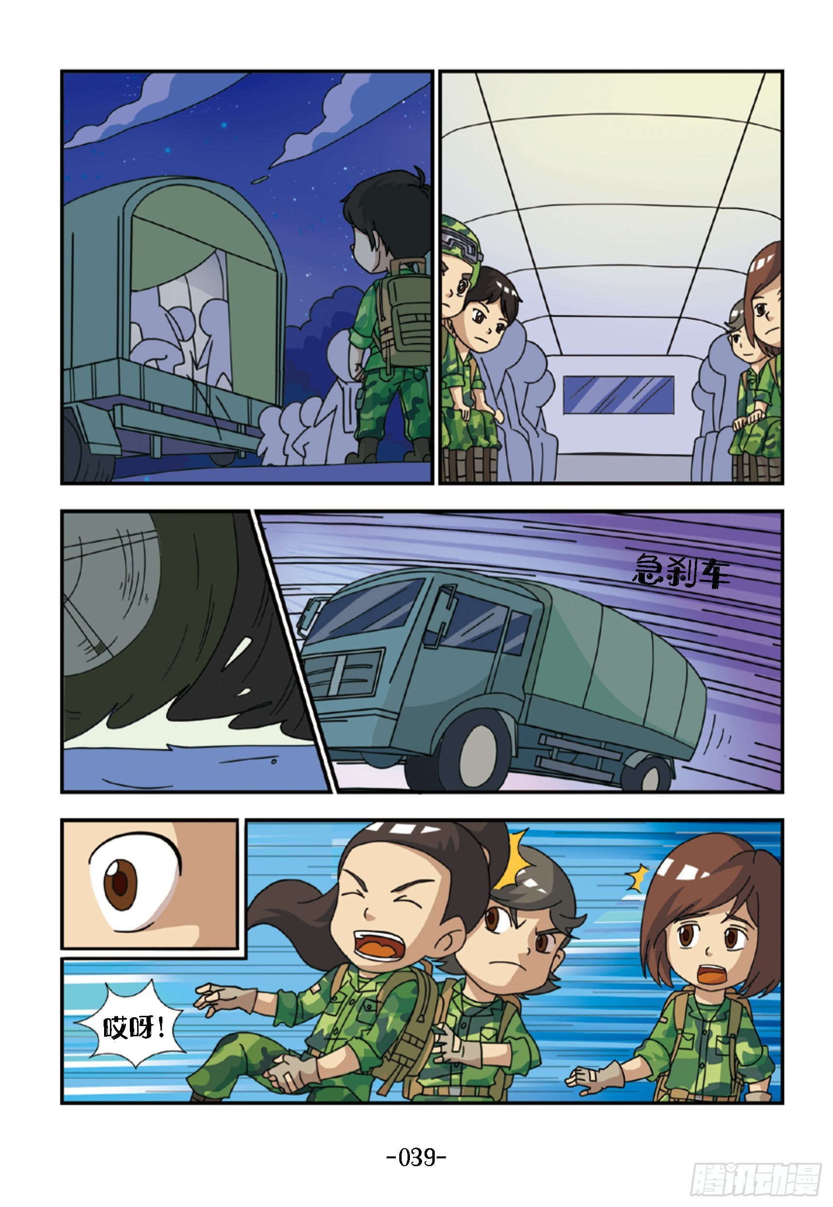 《特种兵学校漫画版》新兵集结号第4话半夜紧急集合 第10页