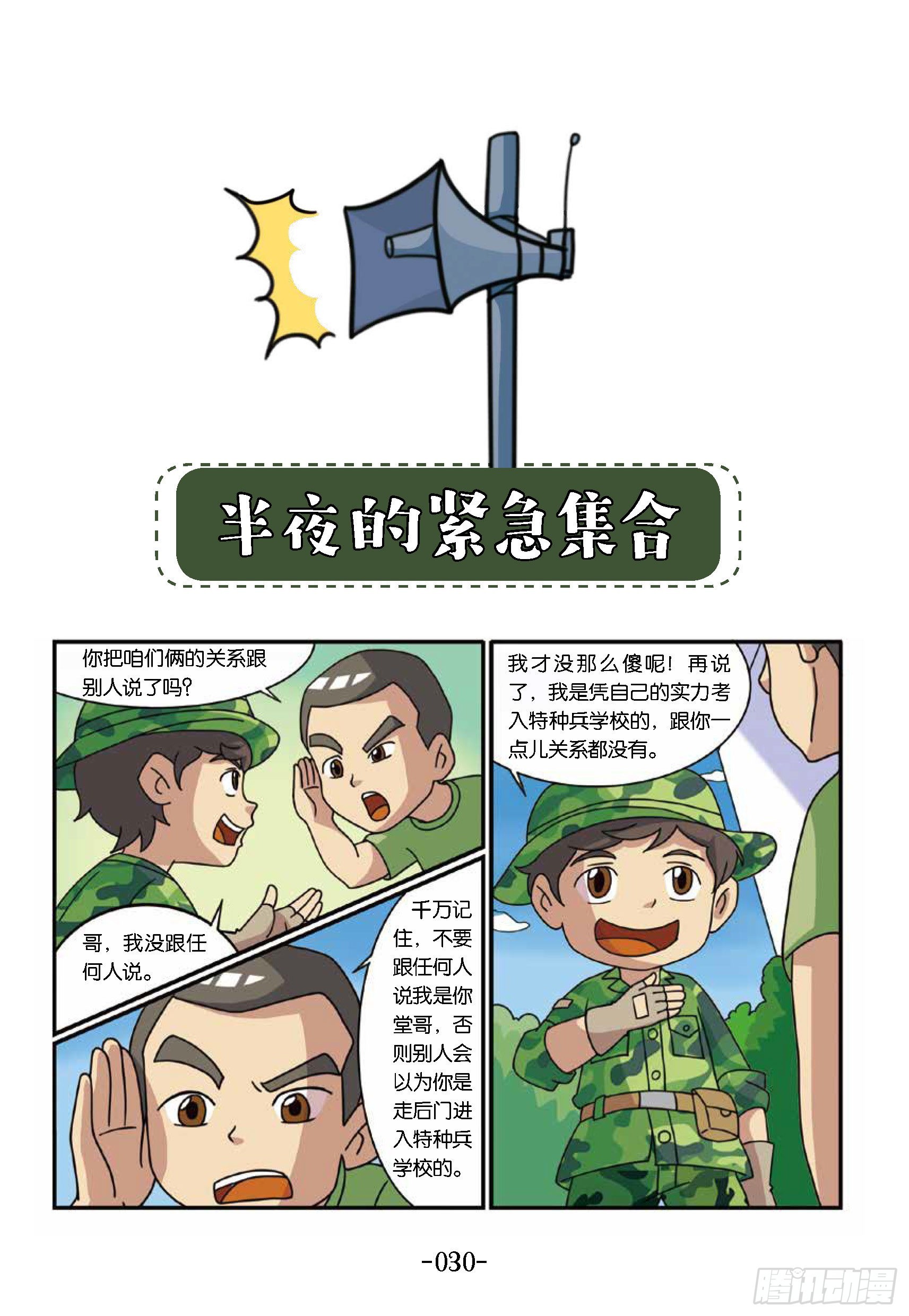 《特种兵学校漫画版》新兵集结号第4话半夜紧急集合 第1页