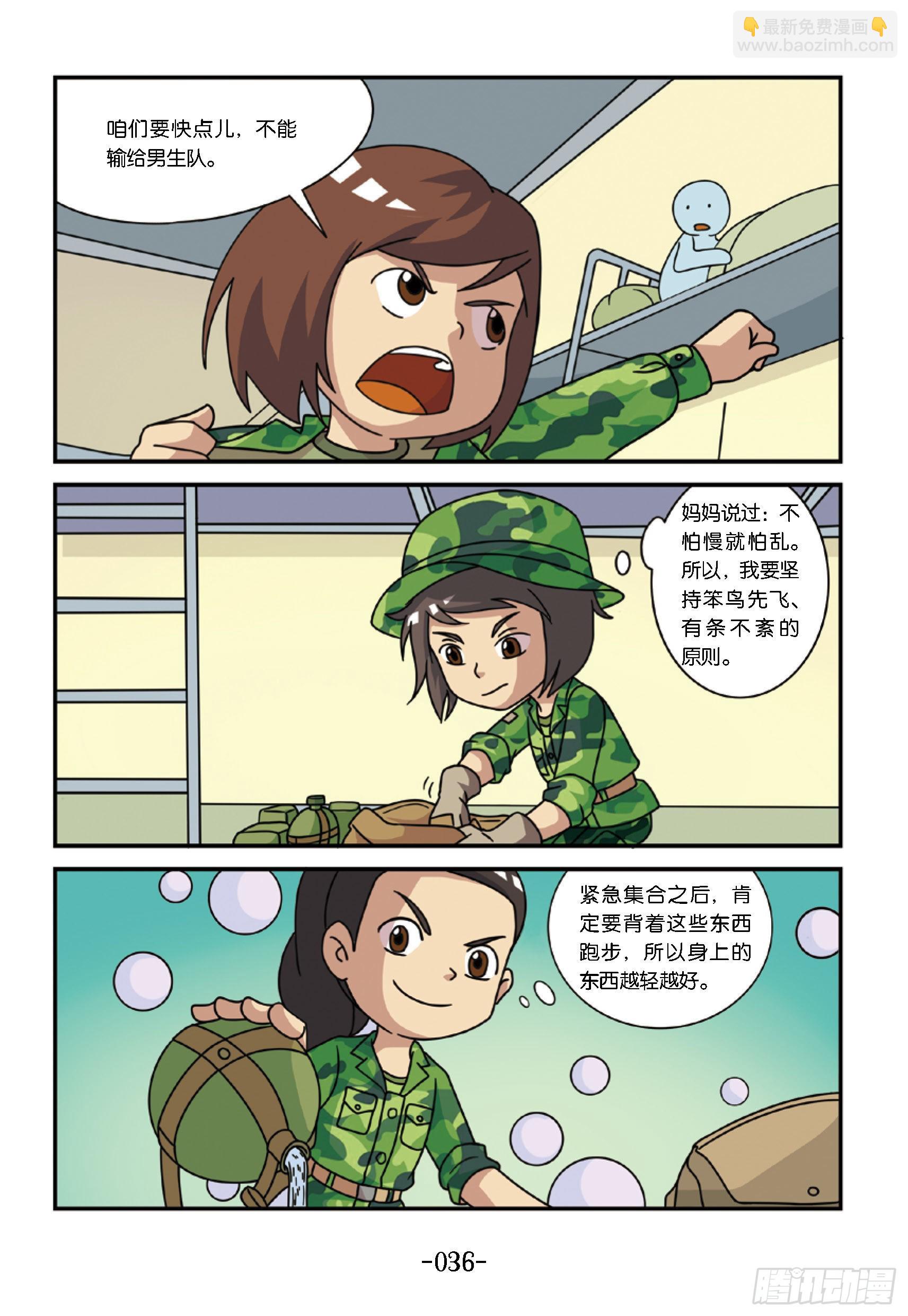 《特种兵学校漫画版》新兵集结号第4话半夜紧急集合 第7页