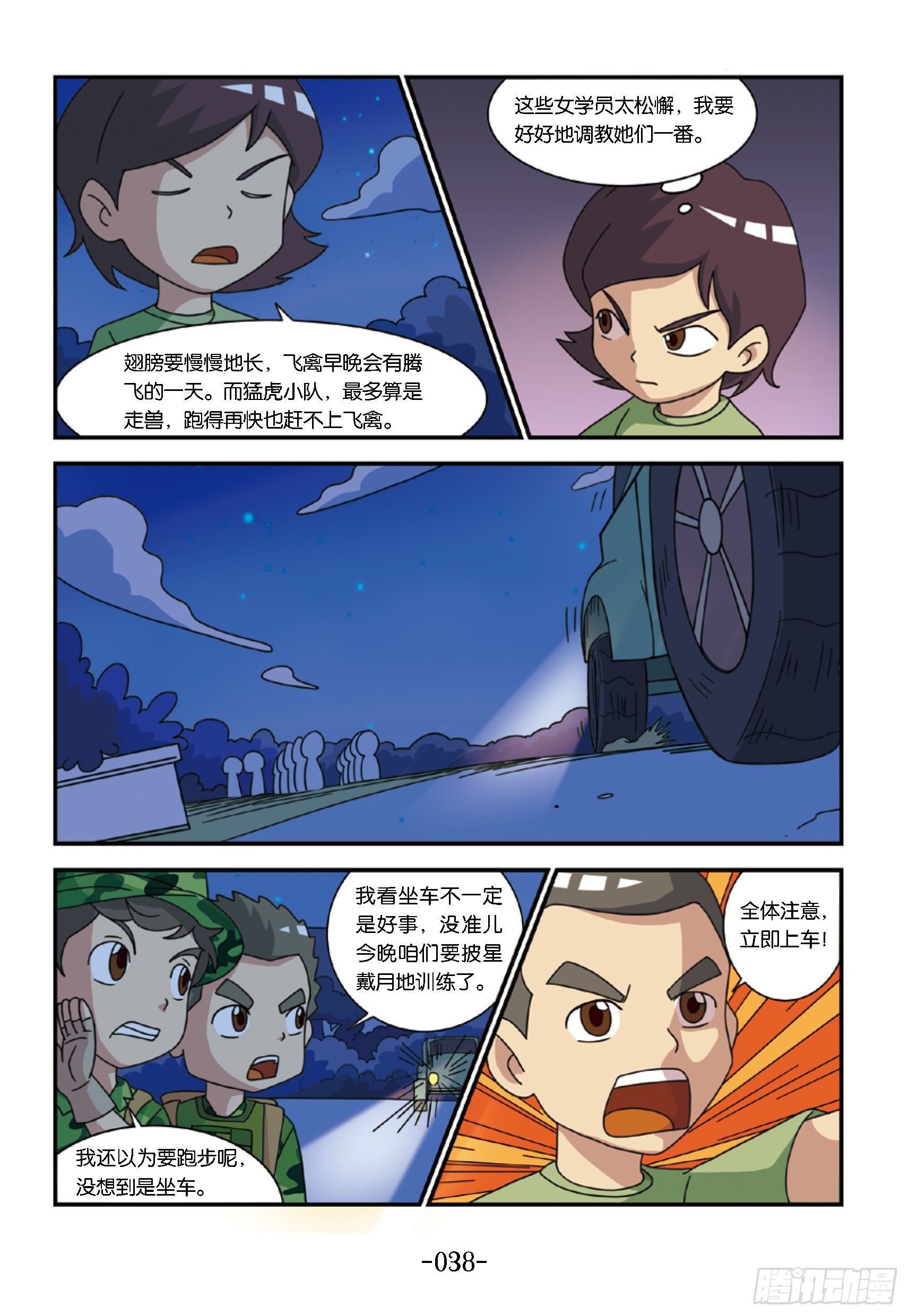《特种兵学校漫画版》新兵集结号第4话半夜紧急集合 第9页