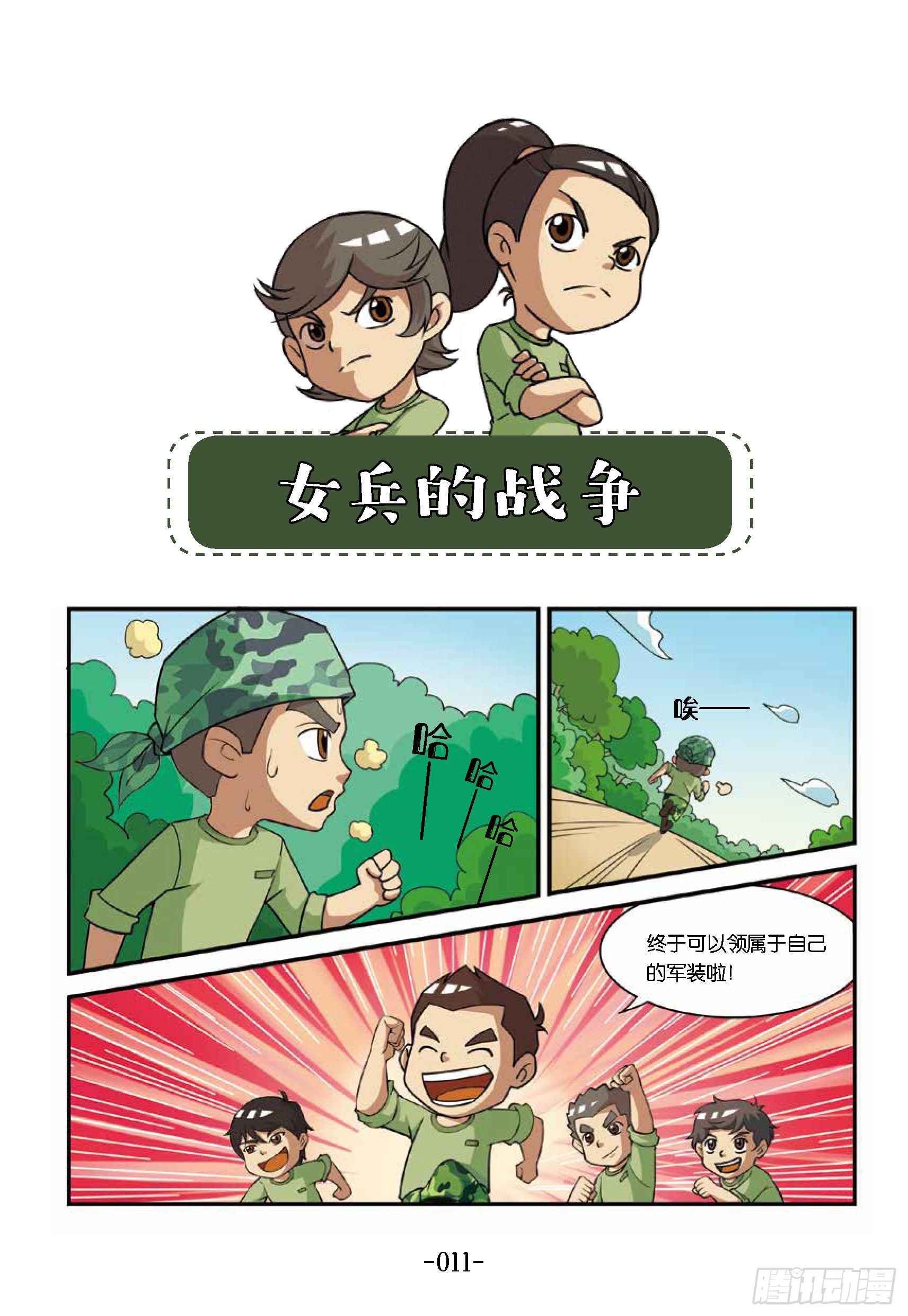 《特种兵学校漫画版》新兵集结号第2话女兵的战争 第1页