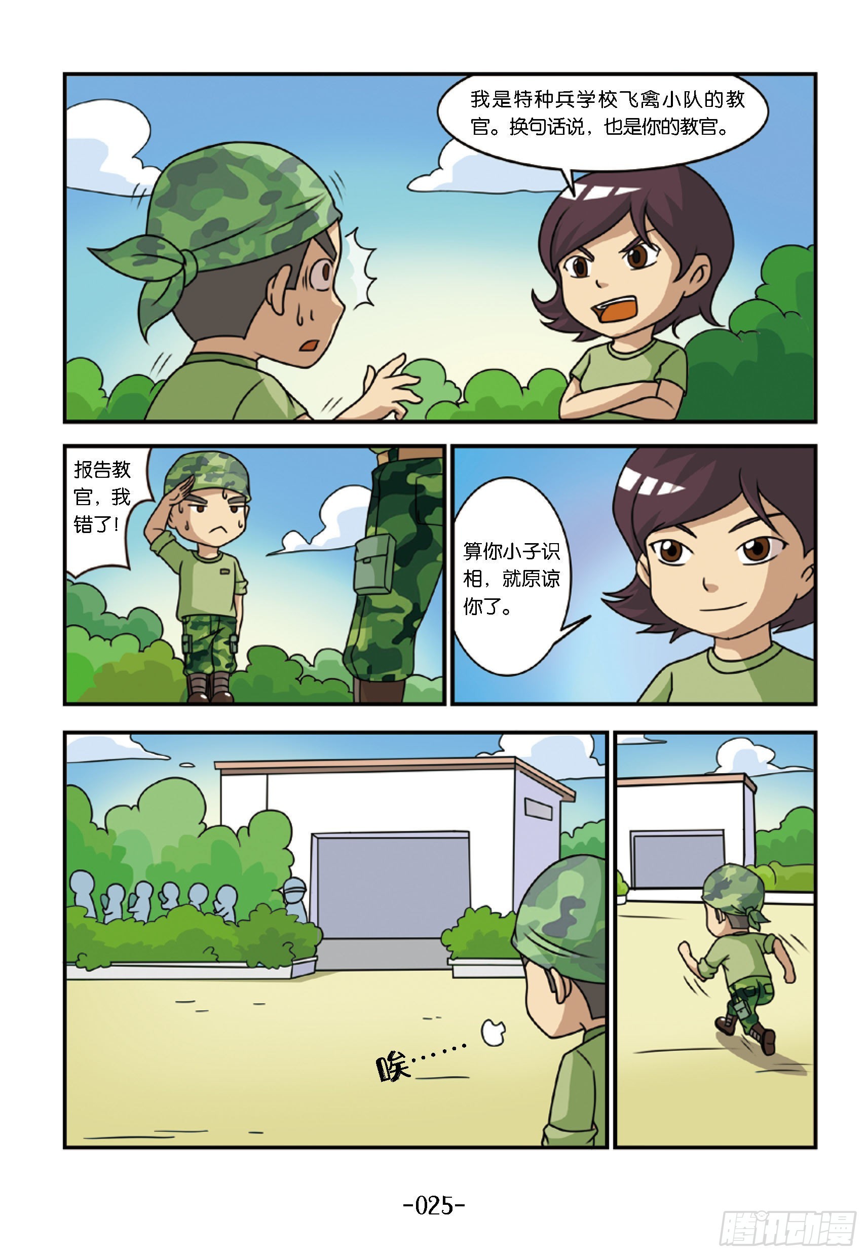 《特种兵学校漫画版》新兵集结号第3话倒霉的霹雳虎 第5页