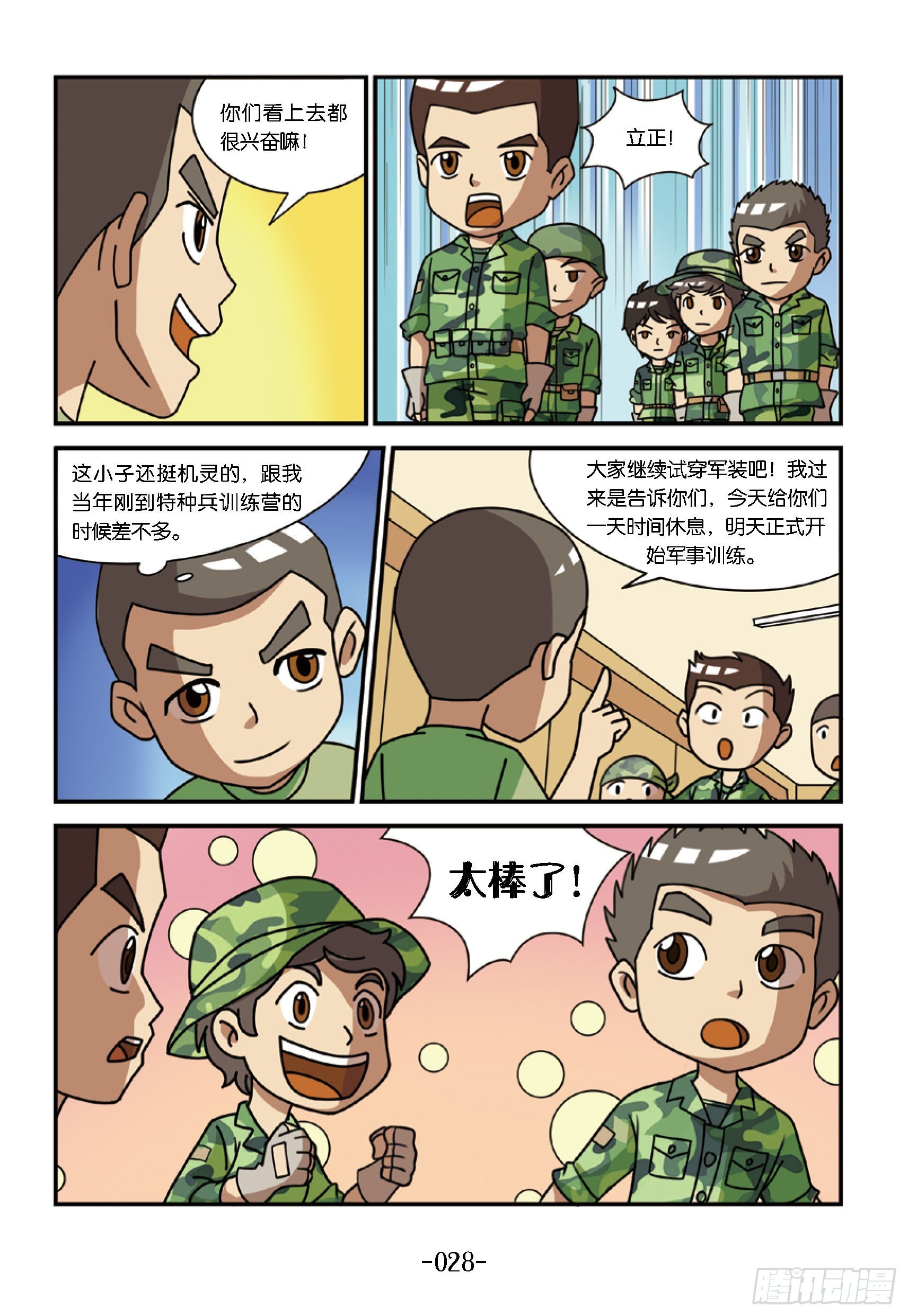《特种兵学校漫画版》新兵集结号第3话倒霉的霹雳虎 第8页