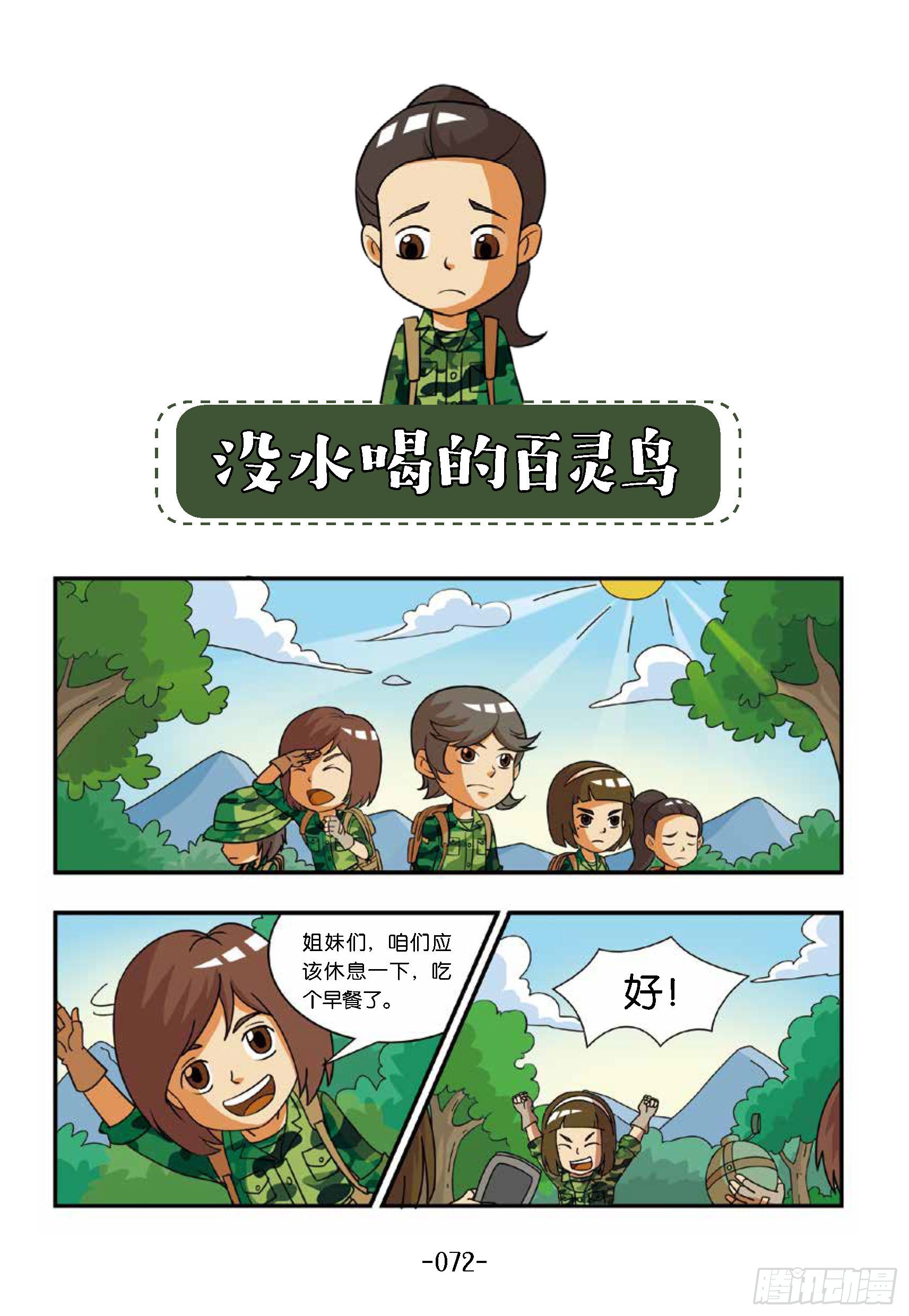 《特种兵学校漫画版》新兵集结号第8话百灵鸟没水喝 第1页