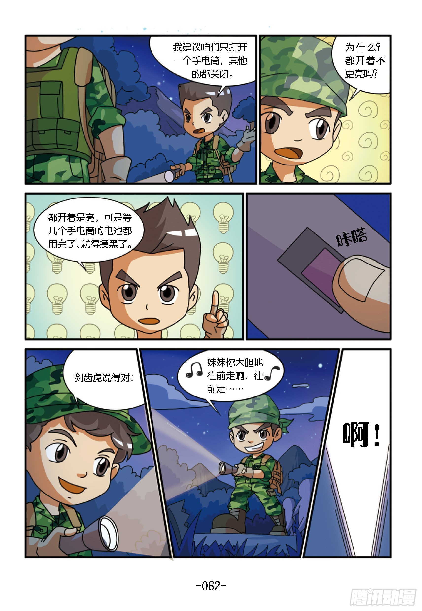《特种兵学校漫画版》新兵集结号第6话该走哪条路 第11页
