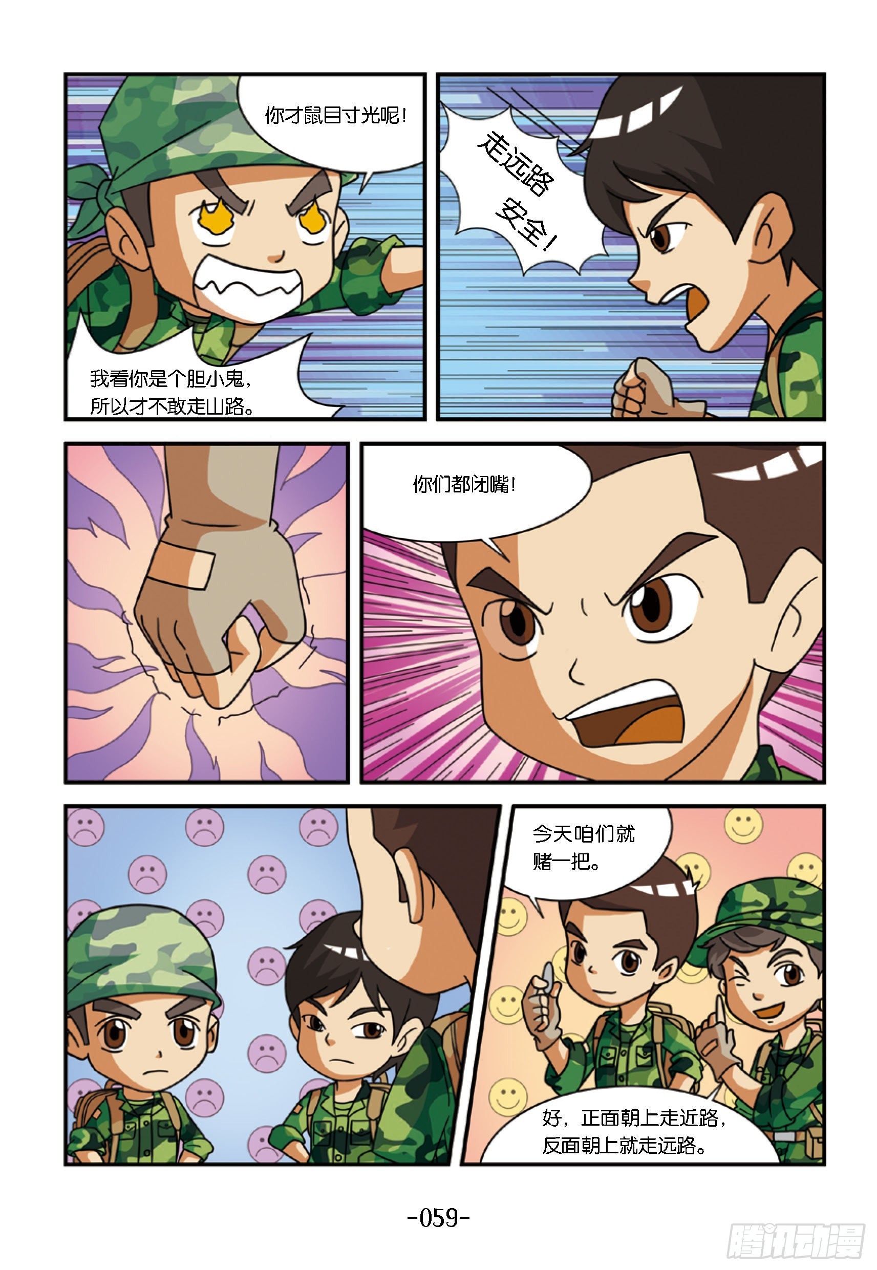 《特种兵学校漫画版》新兵集结号第6话该走哪条路 第8页