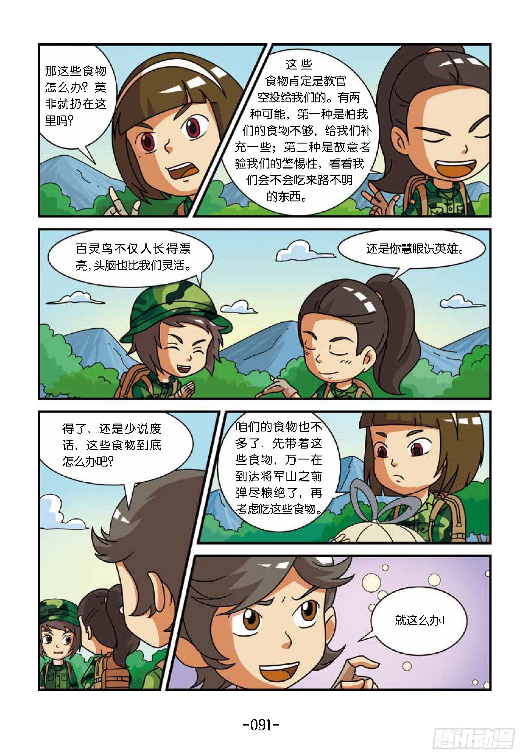 《特种兵学校漫画版》新兵集结号第10话险过亮马河 第2页