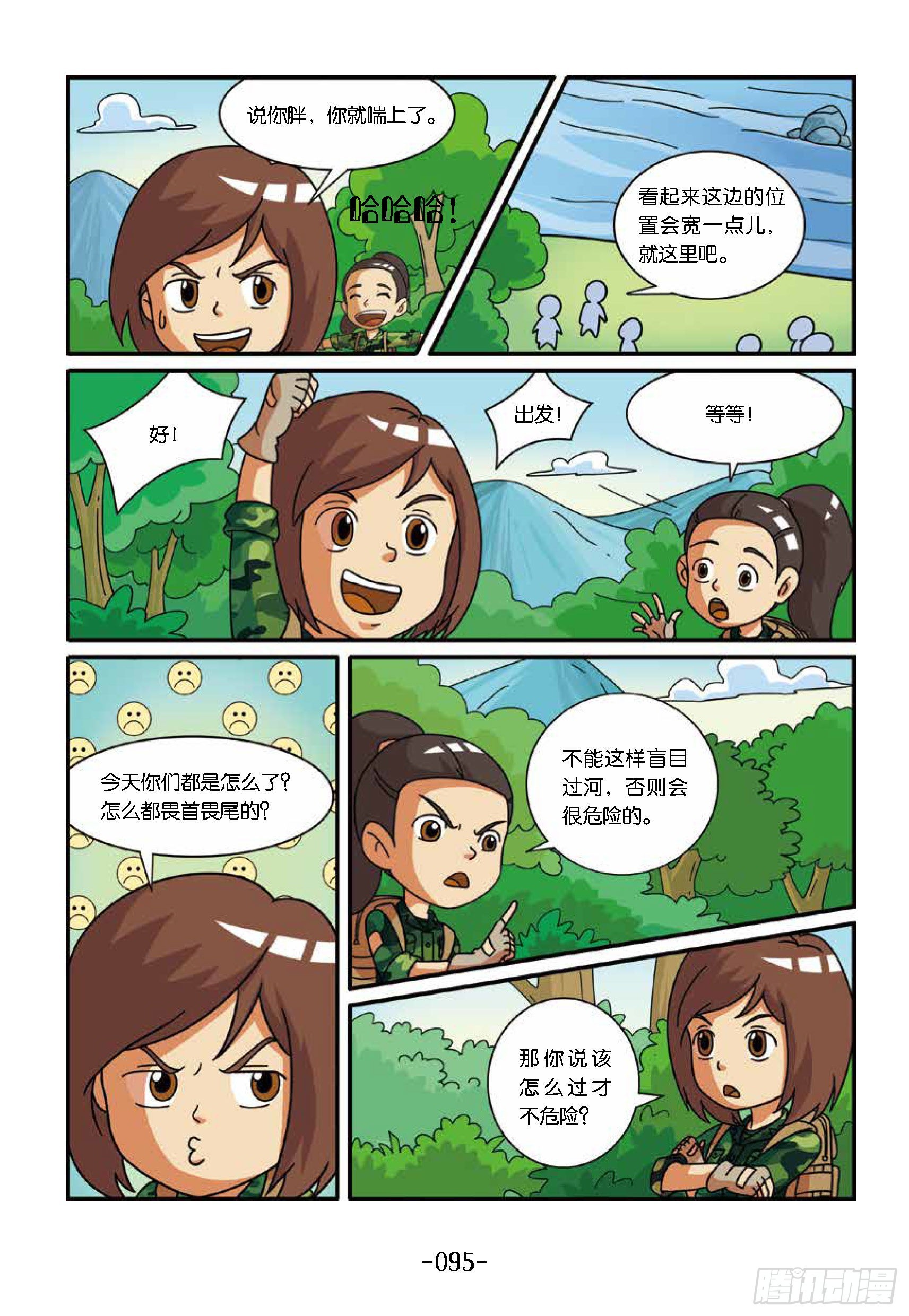 《特种兵学校漫画版》新兵集结号第10话险过亮马河 第6页