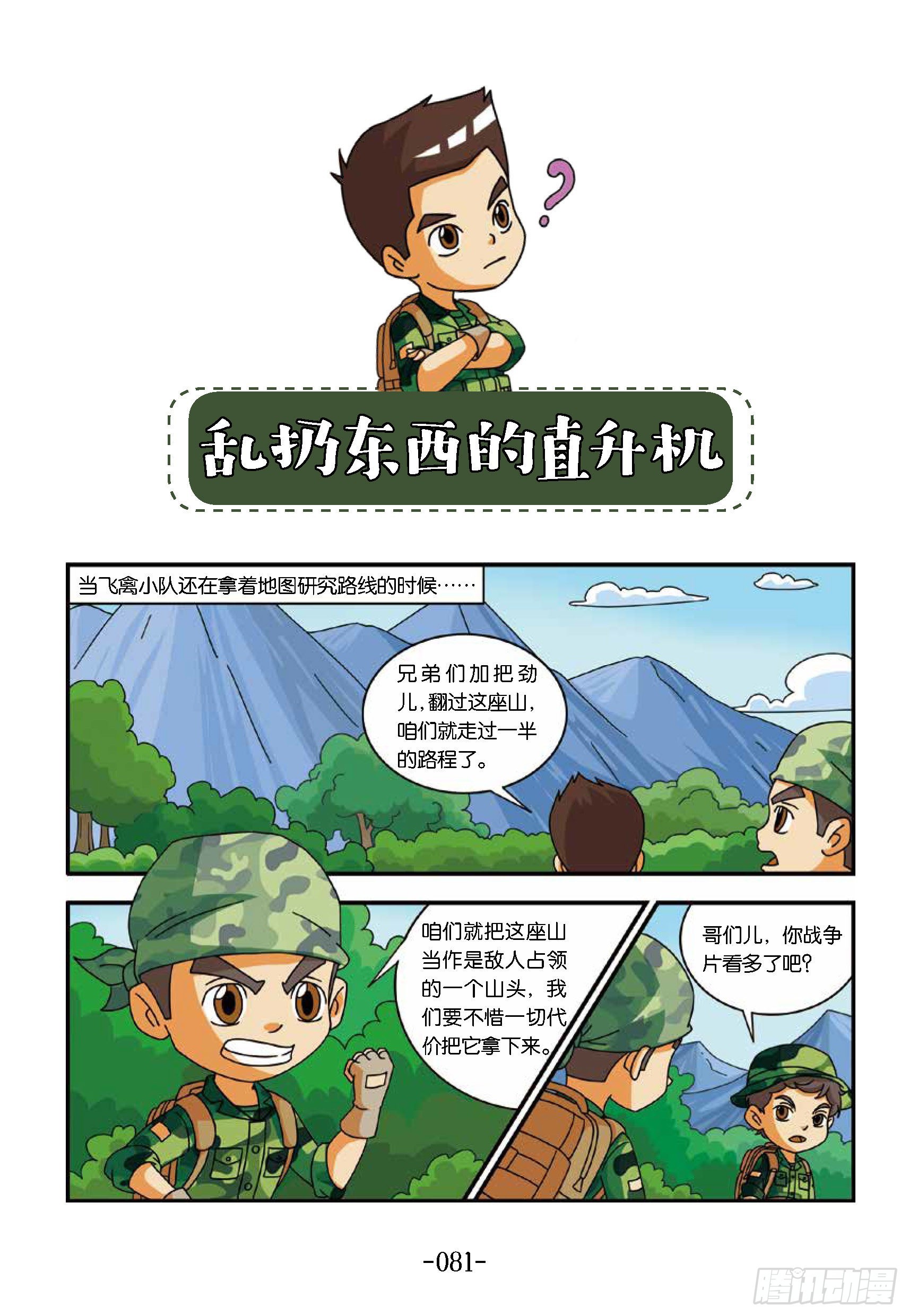 《特种兵学校漫画版》新兵集结号第9话直升机扔东西 第1页