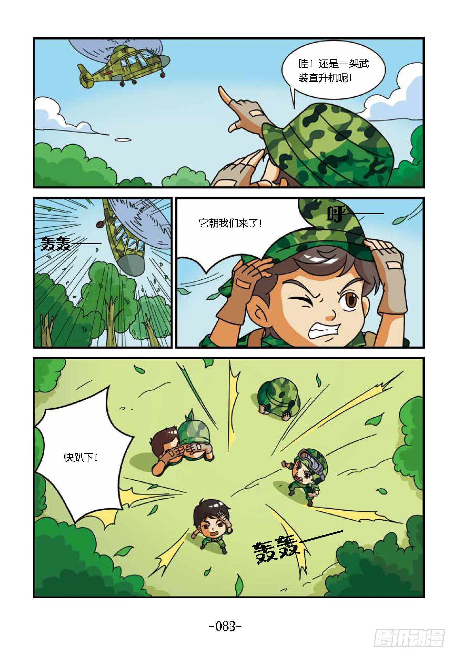 《特种兵学校漫画版》新兵集结号第9话直升机扔东西 第3页