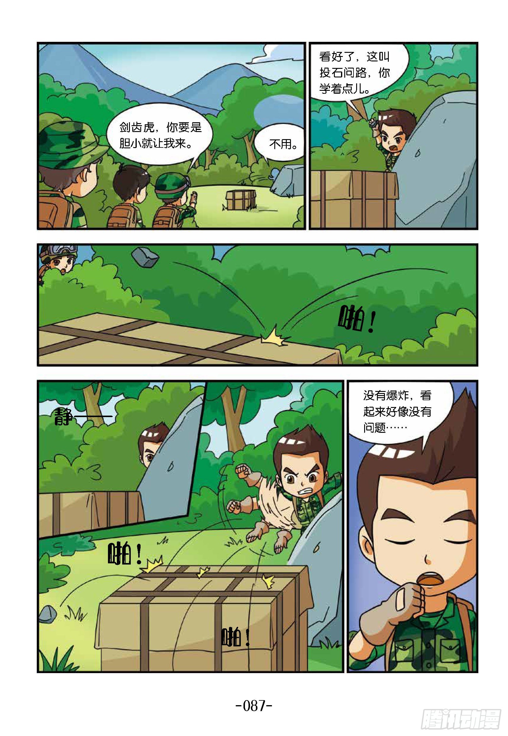 《特种兵学校漫画版》新兵集结号第9话直升机扔东西 第7页
