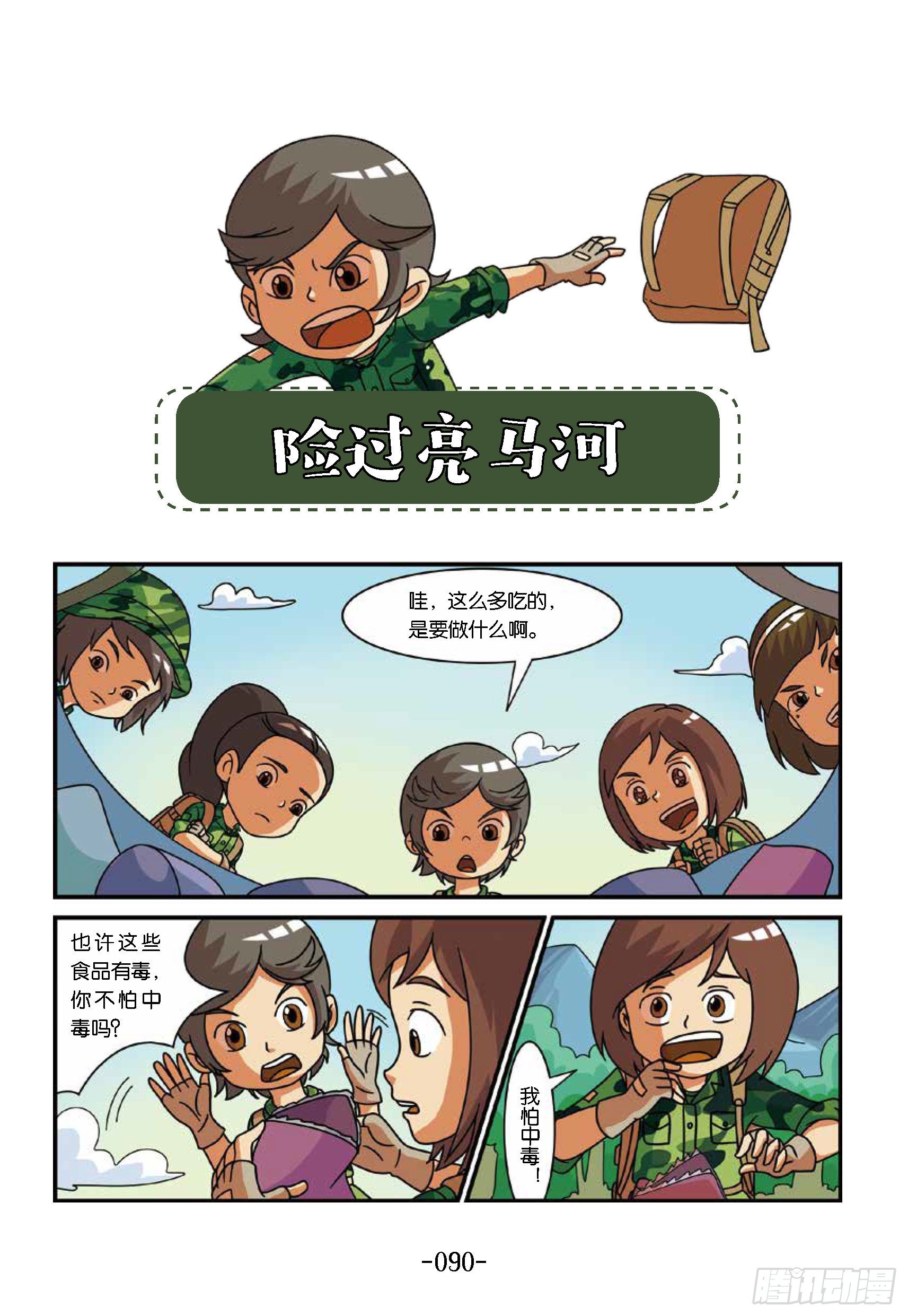 《特种兵学校漫画版》新兵集结号第10话险过亮马河 第1页
