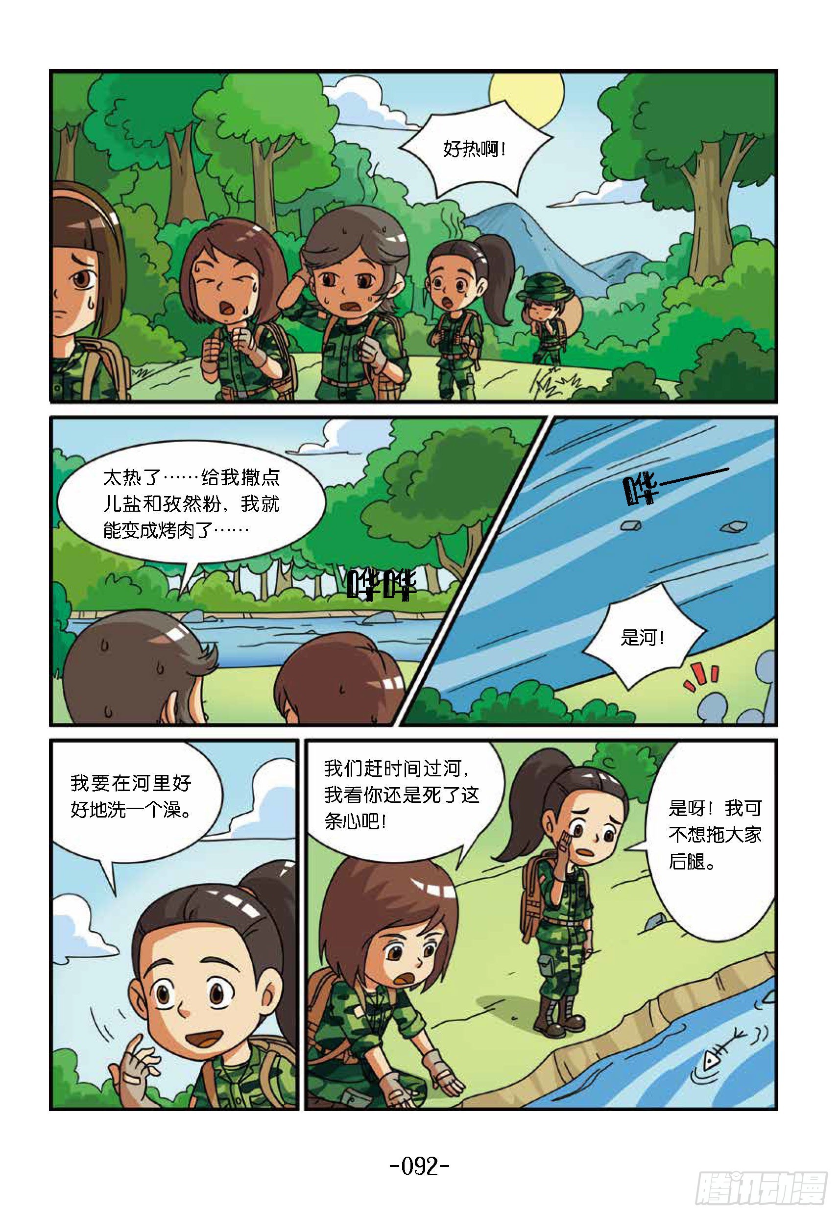 《特种兵学校漫画版》新兵集结号第10话险过亮马河 第3页