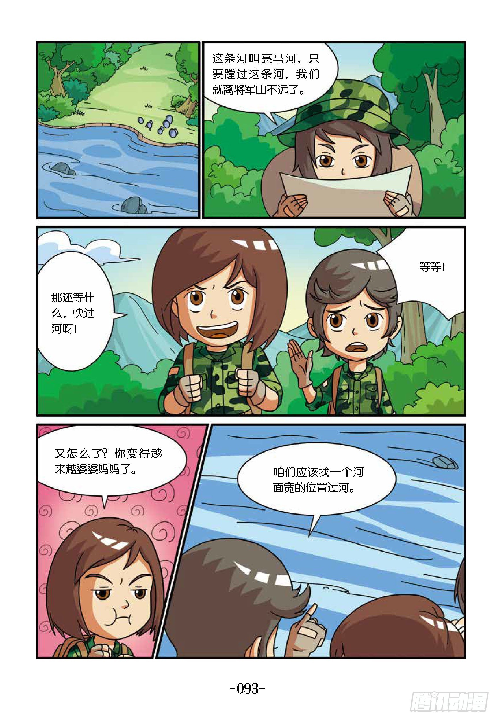 《特种兵学校漫画版》新兵集结号第10话险过亮马河 第4页