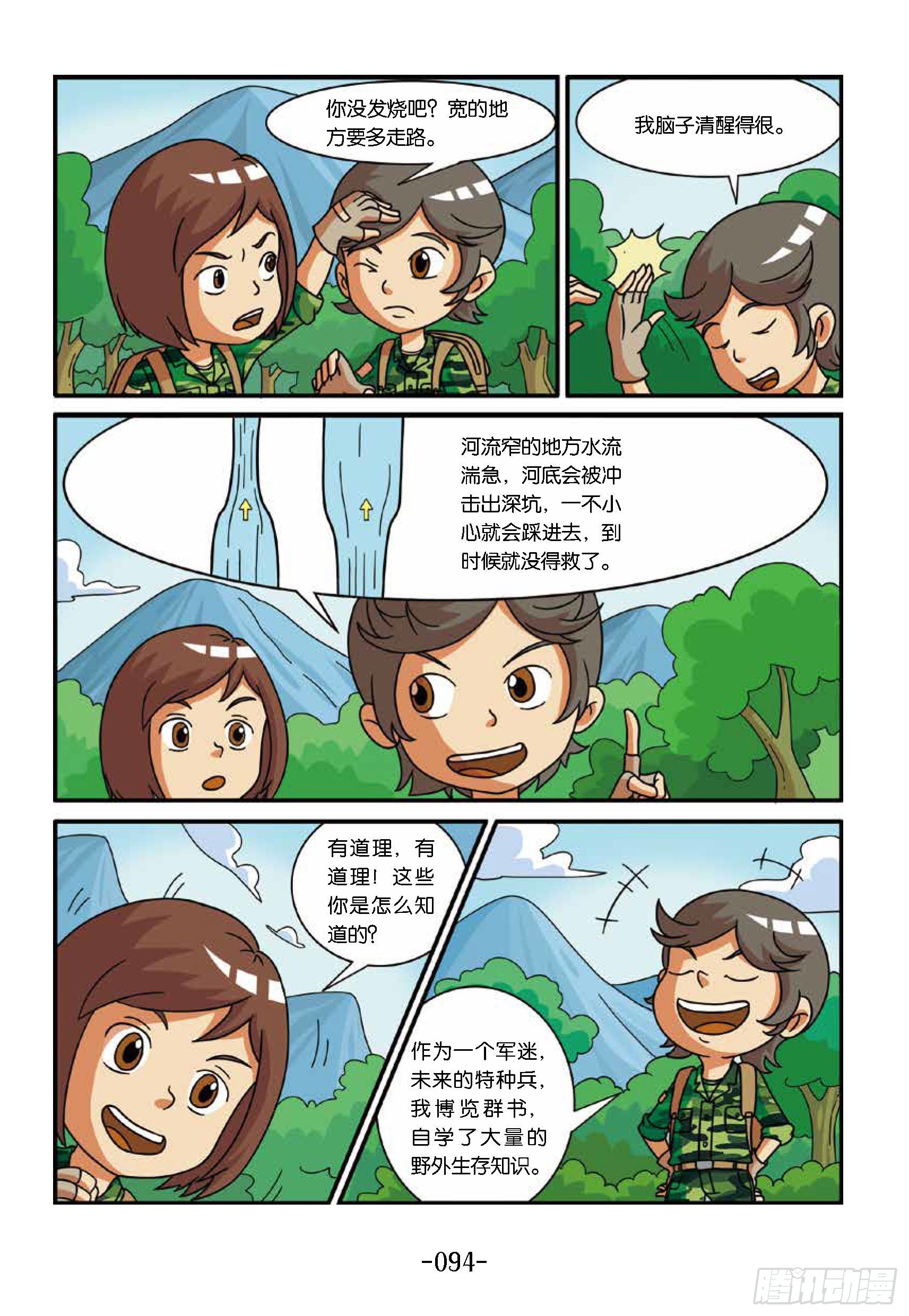 《特种兵学校漫画版》新兵集结号第10话险过亮马河 第5页