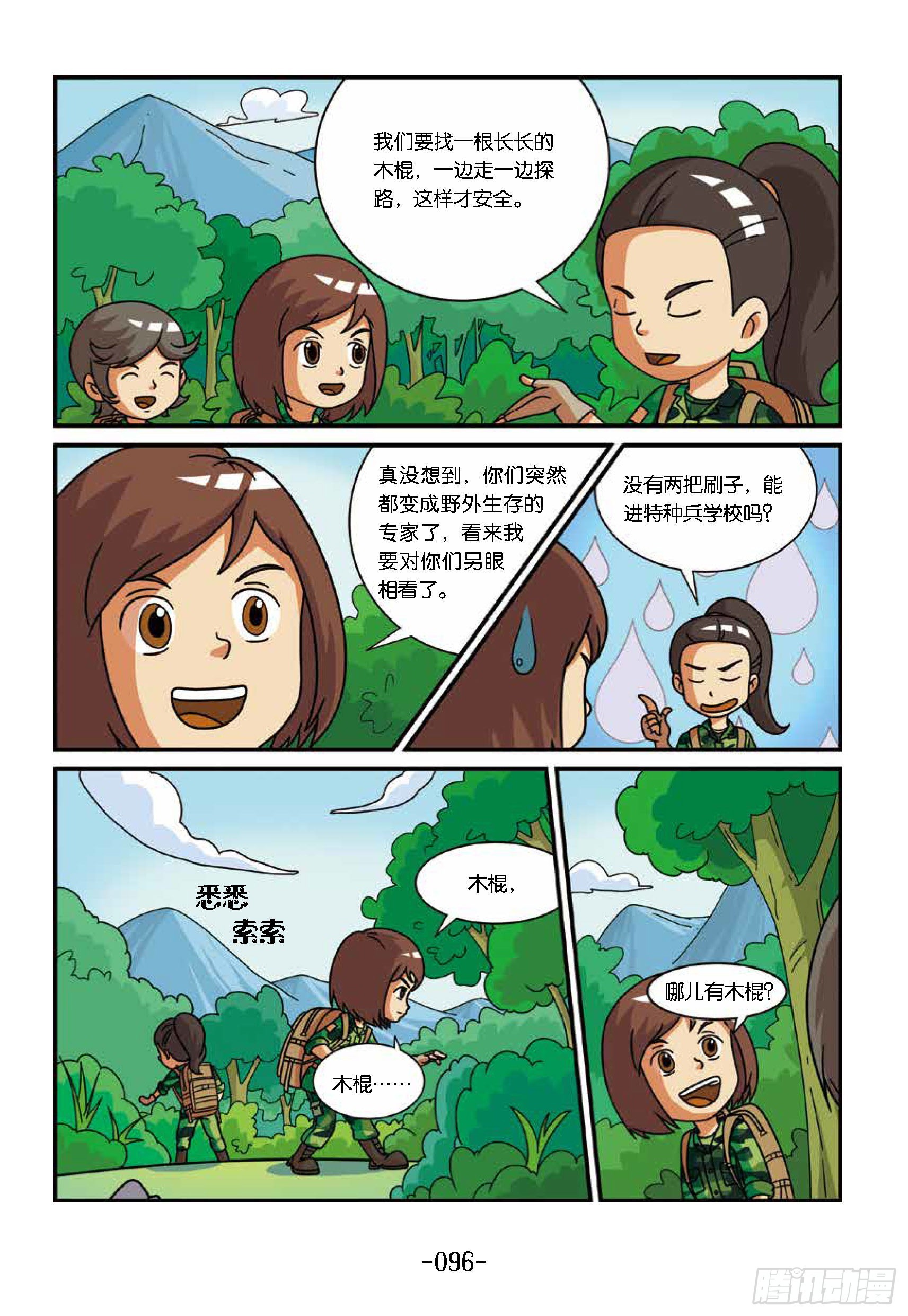 《特种兵学校漫画版》新兵集结号第10话险过亮马河 第7页
