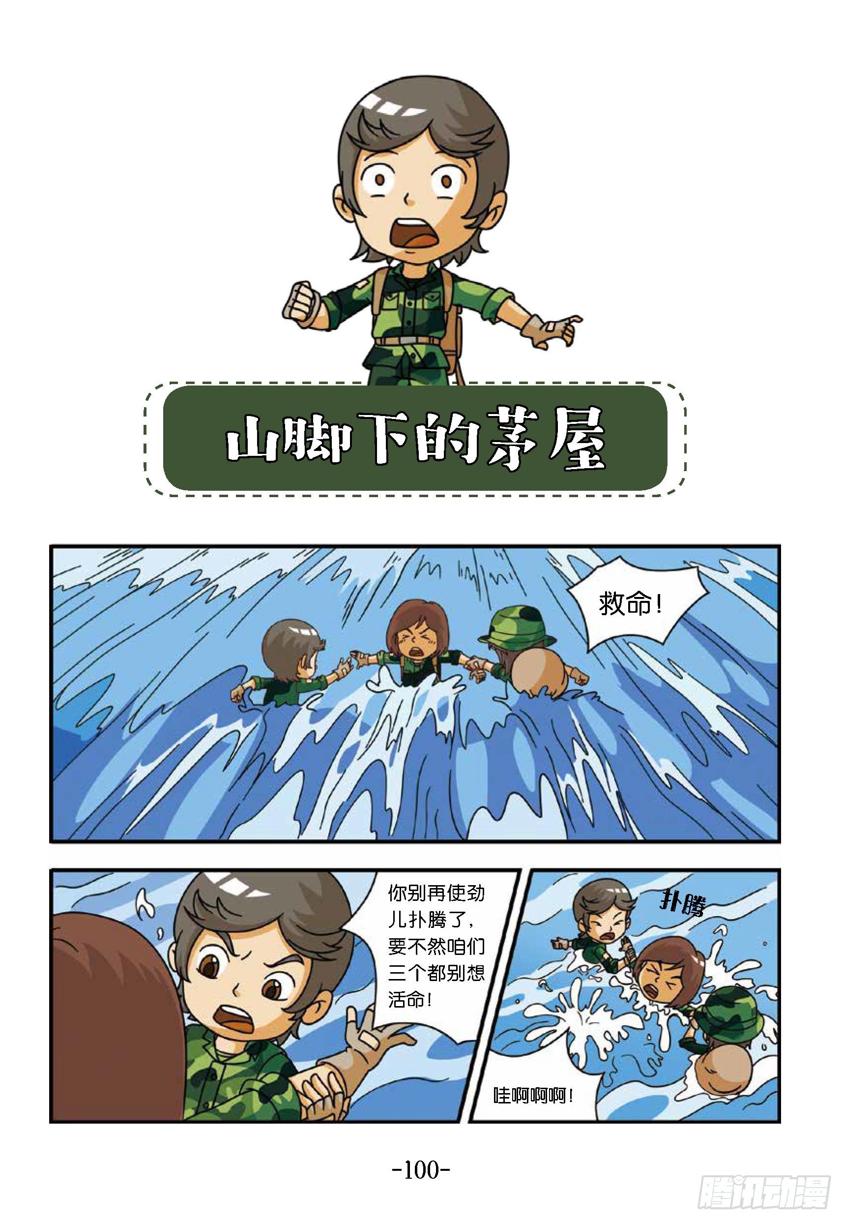 《特种兵学校漫画版》新兵集结号第11话山脚下茅屋 第1页