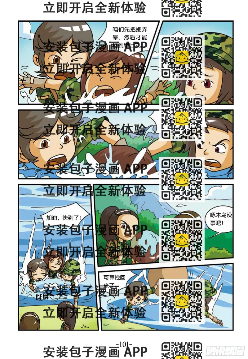 《特种兵学校漫画版》新兵集结号第11话山脚下茅屋 第2页